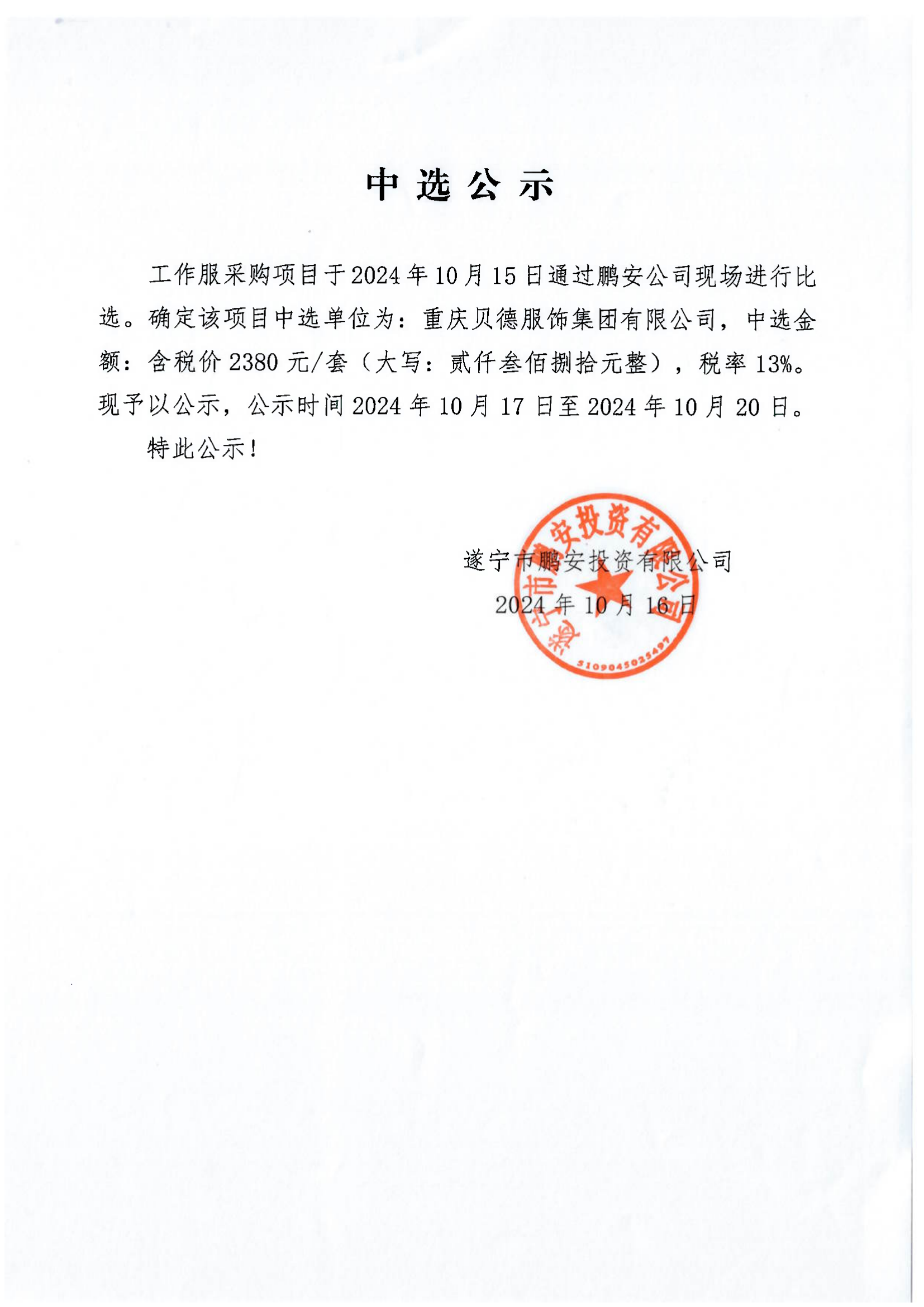 工作服采购项目中选公示