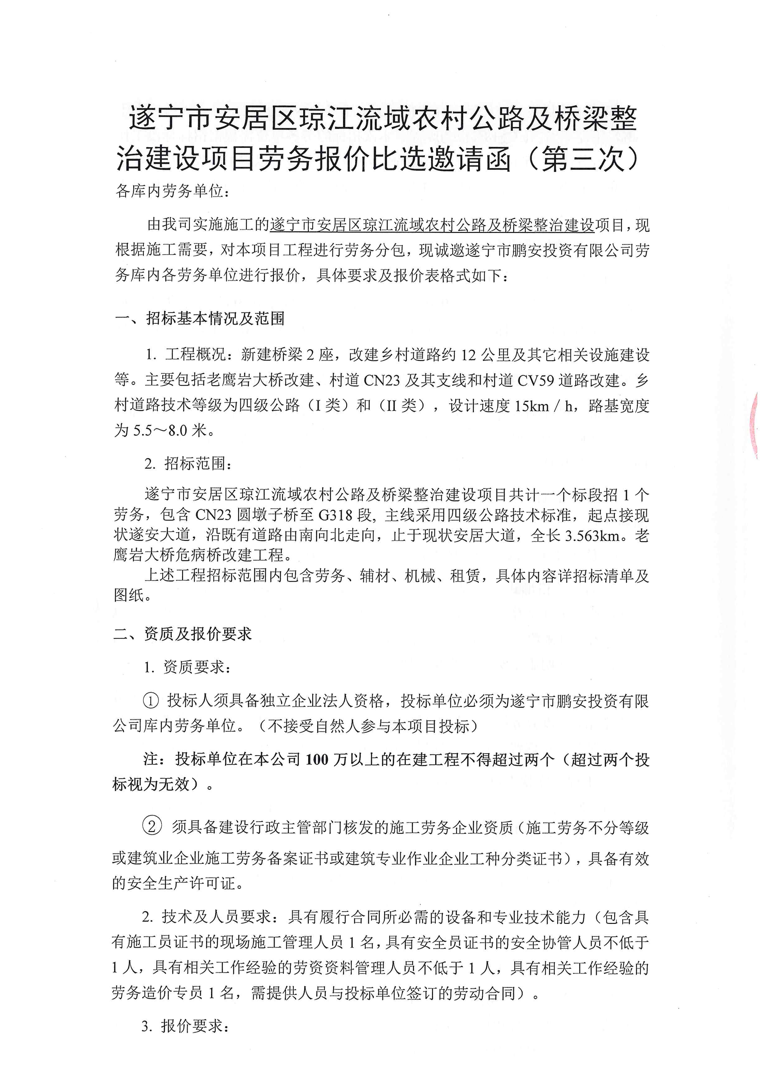 遂宁市安居区琼江流域农村公路及桥梁整治建设项目劳务报价比选邀请函（第三次）