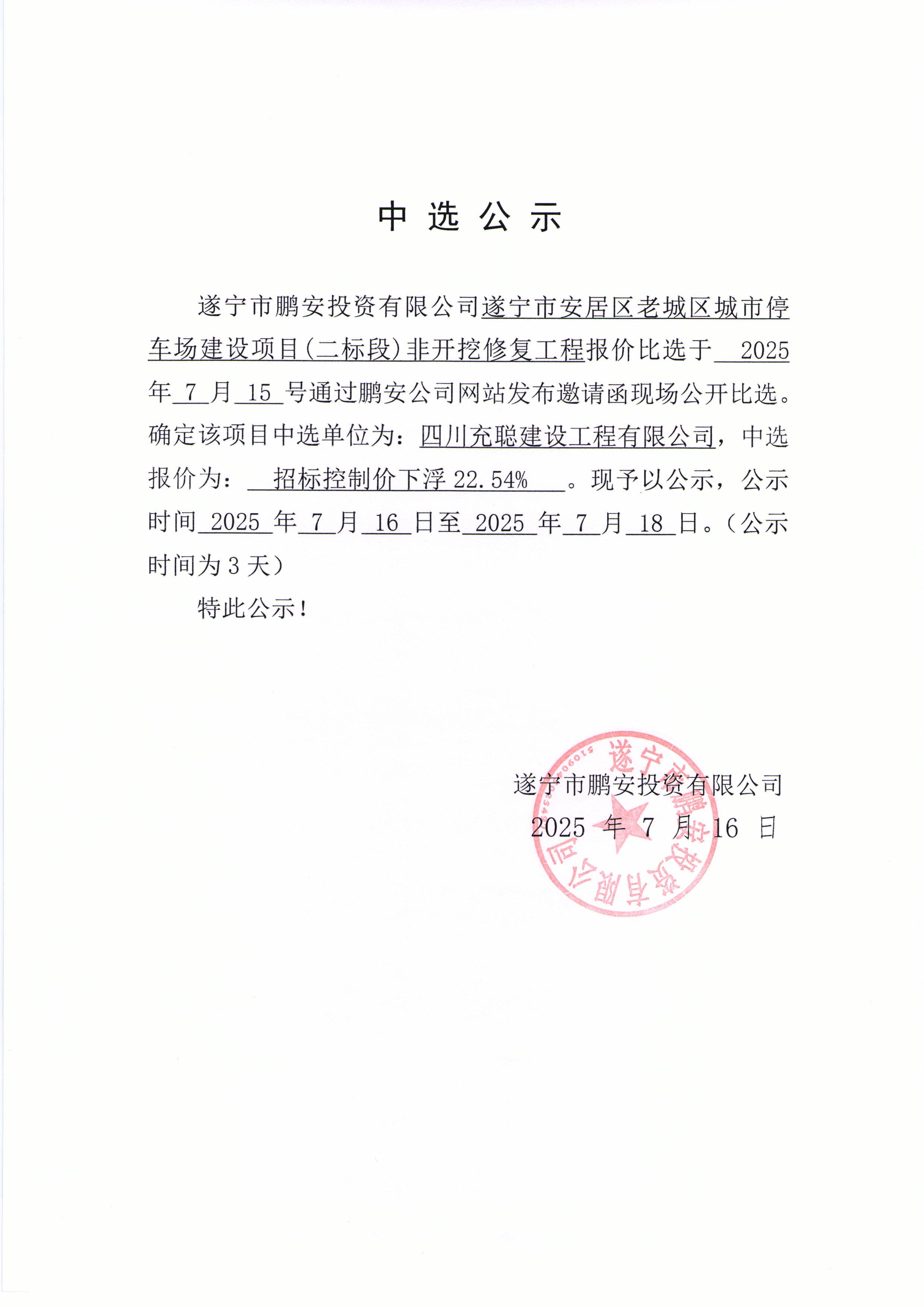 遂宁市安居区老城区城市停车场建设项目（二标段）非开挖修复工程中选公示