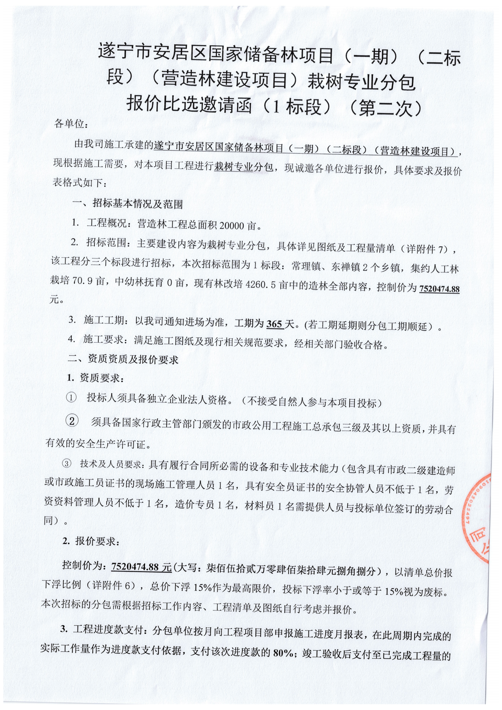 遂宁市安居区国家储备林项目（一期）（二标段）（营造林建设项目）栽树专业分包 报价比选邀请函（1标段）（第二次）