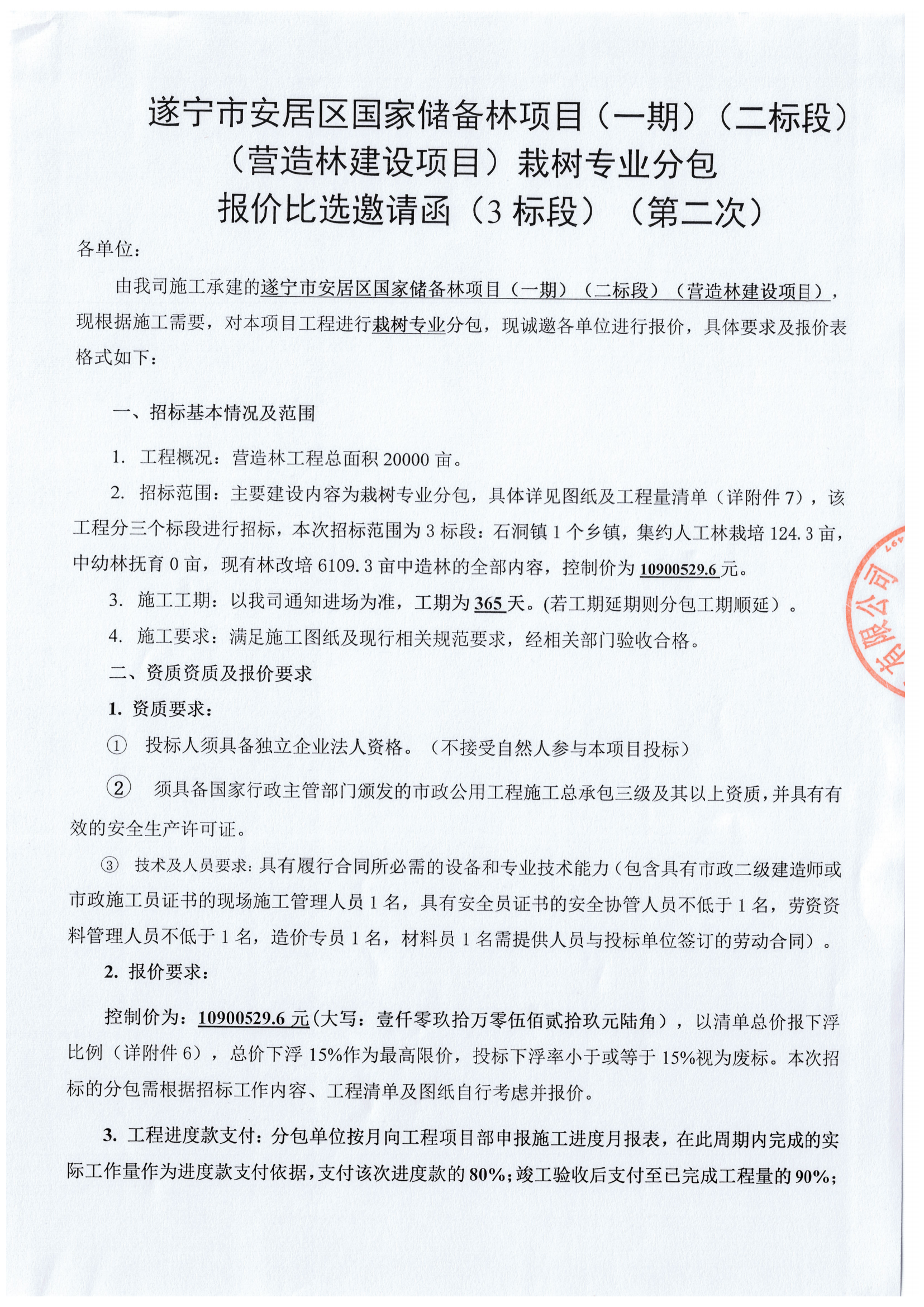 遂宁市安居区国家储备林项目（一期）（二标段）（营造林建设项目）栽树专业分包 报价比选邀请函（3标段）（第二次）