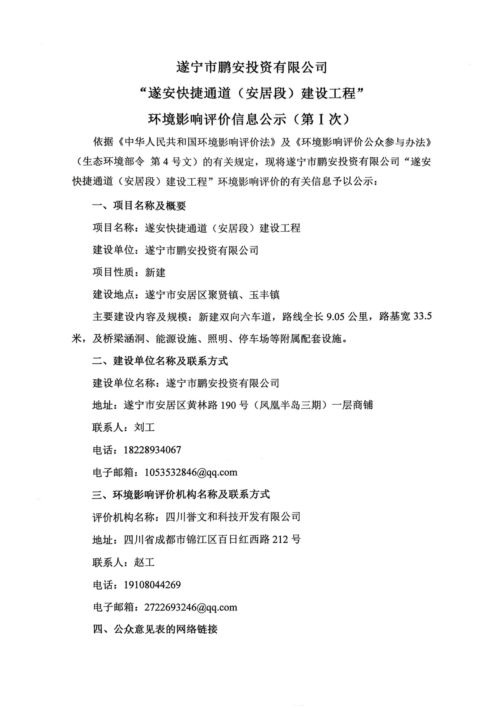 遂宁市鹏安投资有限公司“遂安快捷通道(安居段)建设工程”环境影响评价信息公示(第1次)