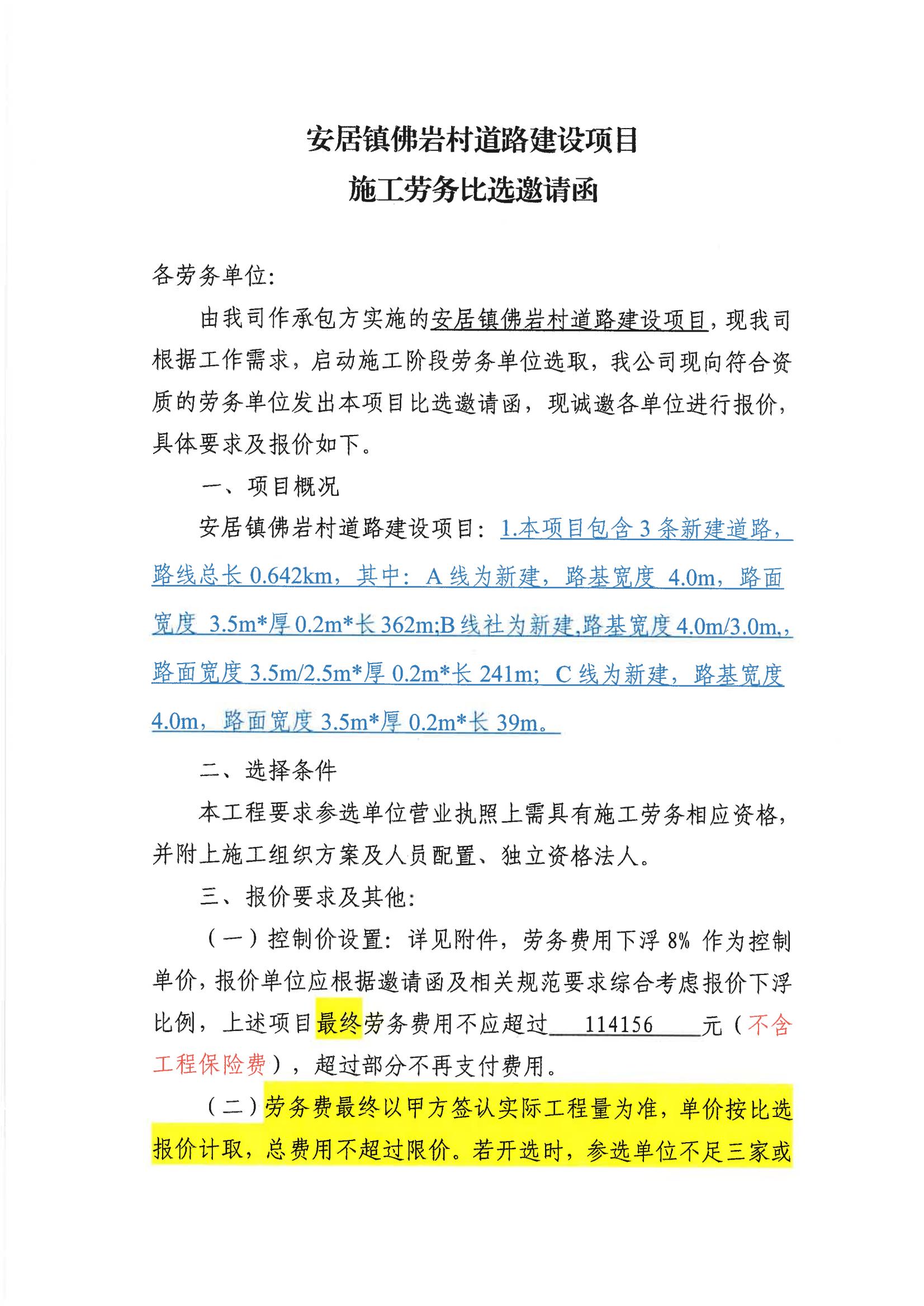 安居镇佛岩村道路建设项目施工劳务比选邀请函