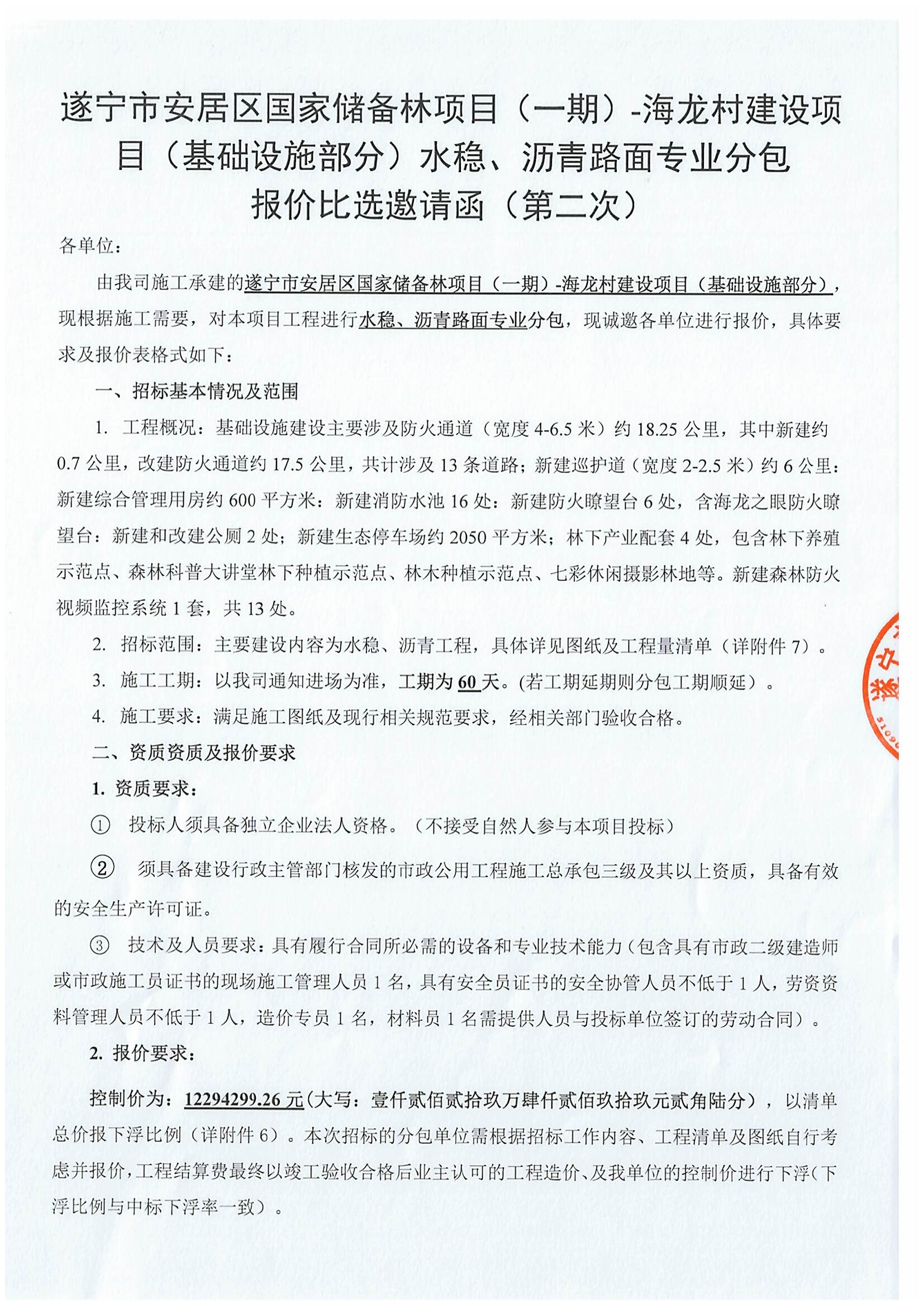 遂宁市安居区国家储备林项目（一期）-海龙村建设项目（基础设施部分）水稳、沥青路面专业分包 报价比选邀请函（第二次）