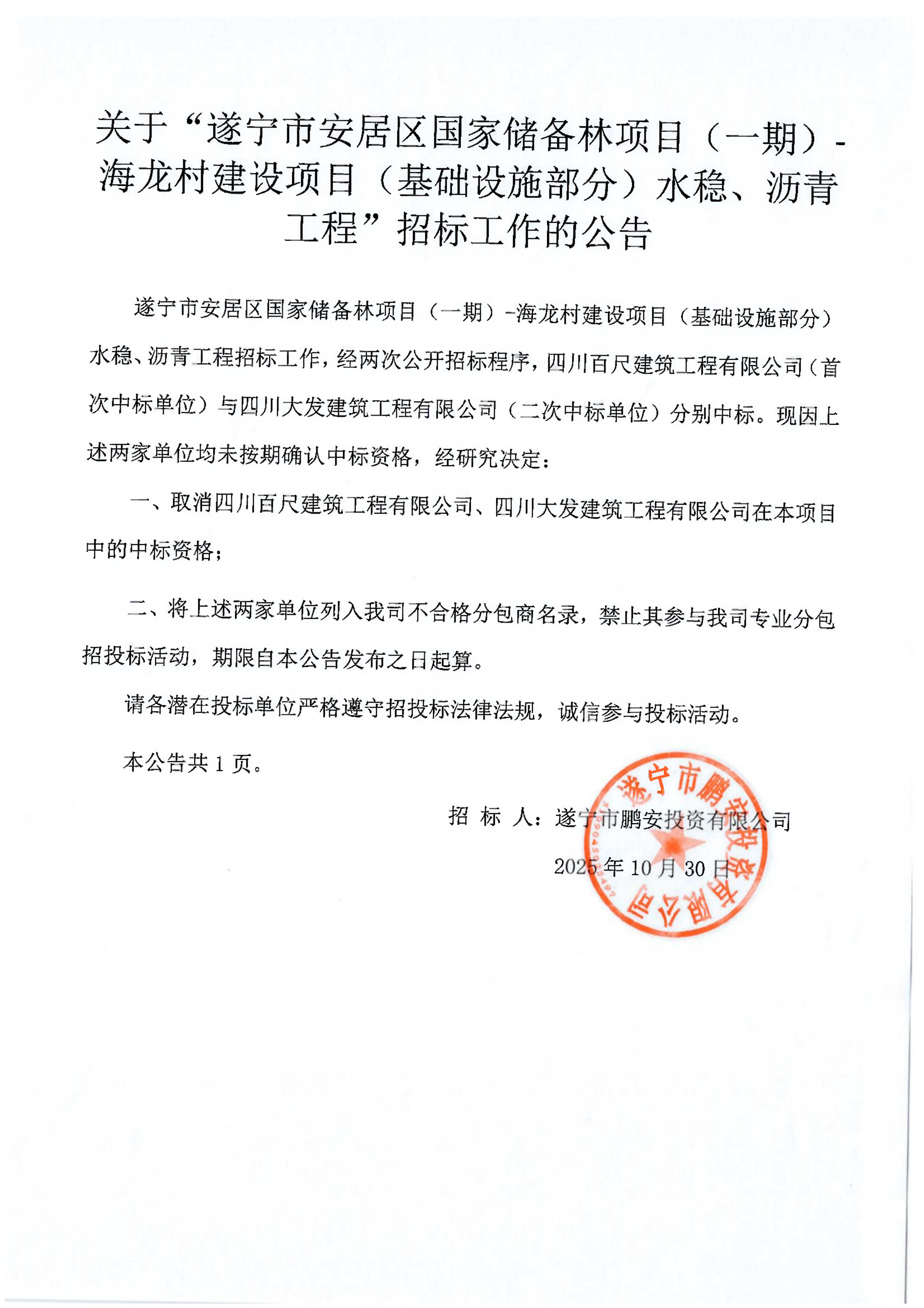 关于“遂宁市安居区国家储备林项目(一期)-海龙村建设项目(基础设施部分)水稳、沥青工程”招标工作的公告