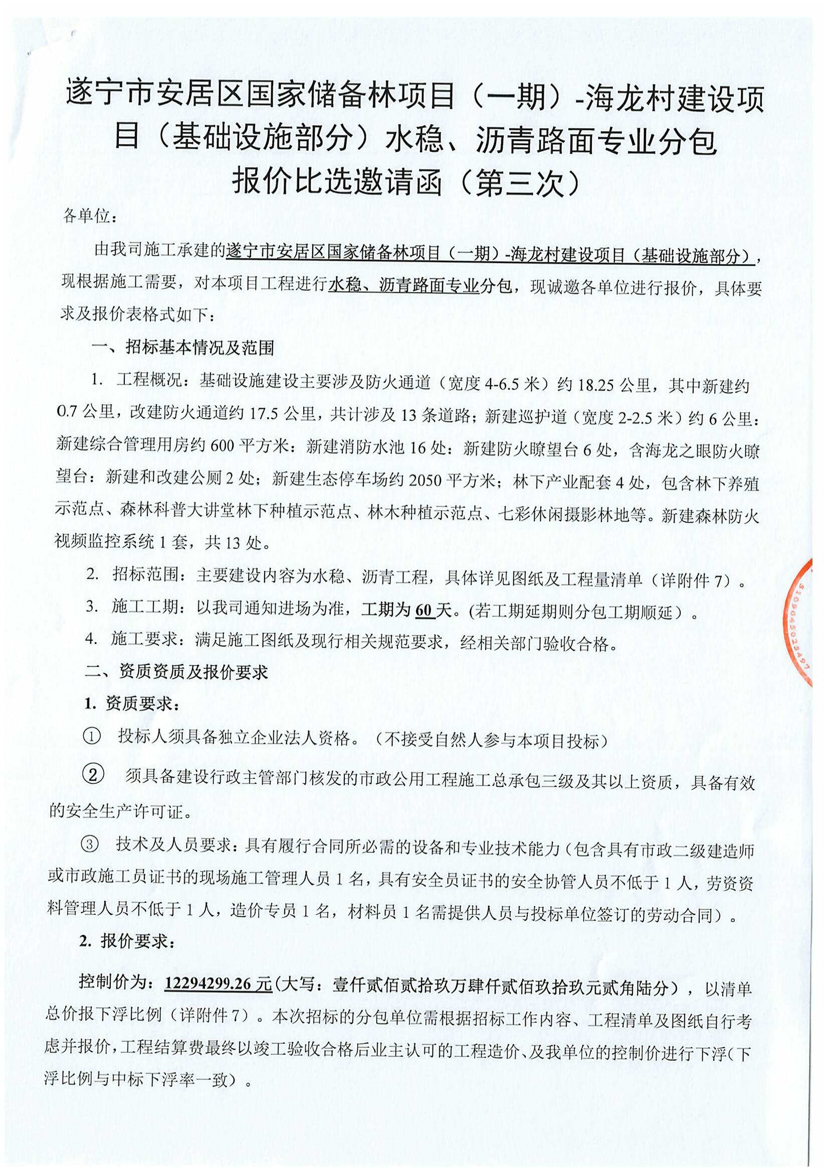 遂宁市安居区国家储备林项目（一期）-海龙村建设项目（基础设施部分）水稳、沥青路面专业分包 报价比选邀请函（第三次）