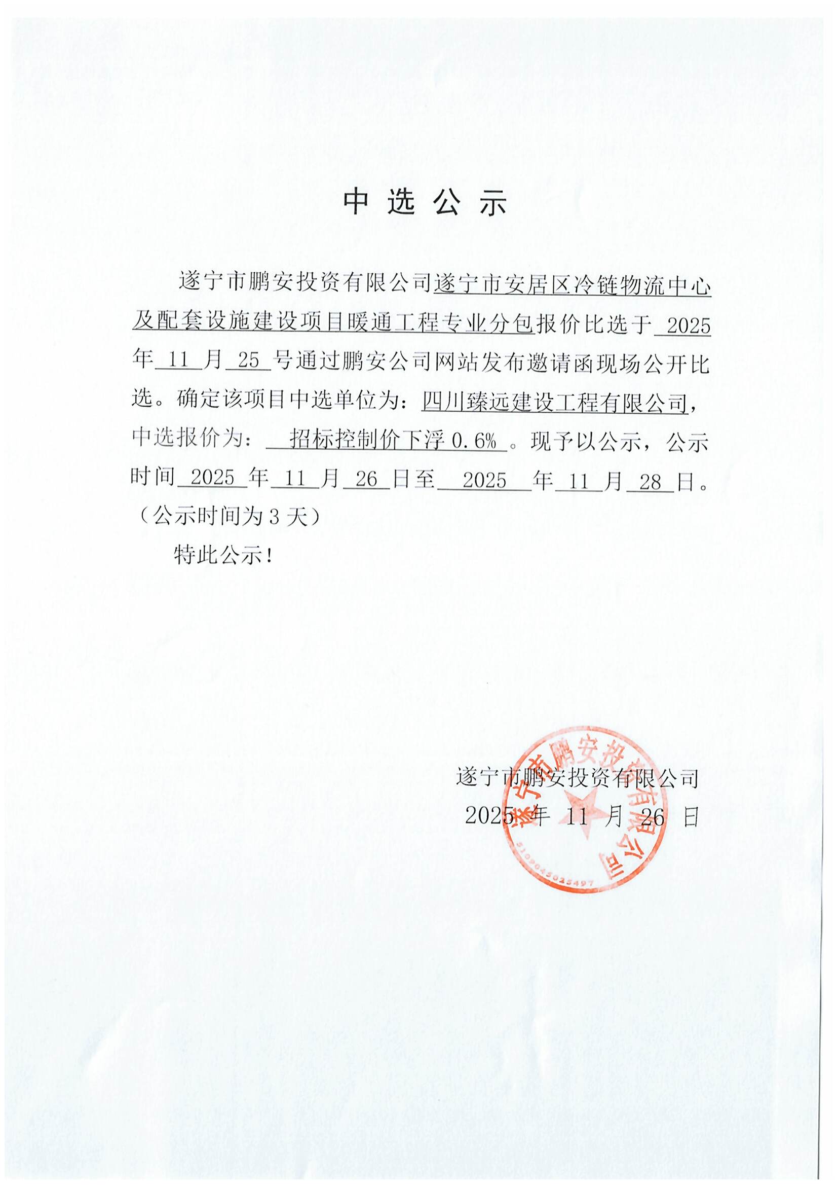 遂宁市安居区冷链物流中心及配套设施建设项目暖通工程专业分包中选公示