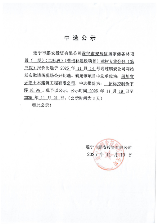 遂宁市安居区国家储备林项目(一期)(二标段)(营造林建设项目)栽树专业分包(第三次)报价中选公示