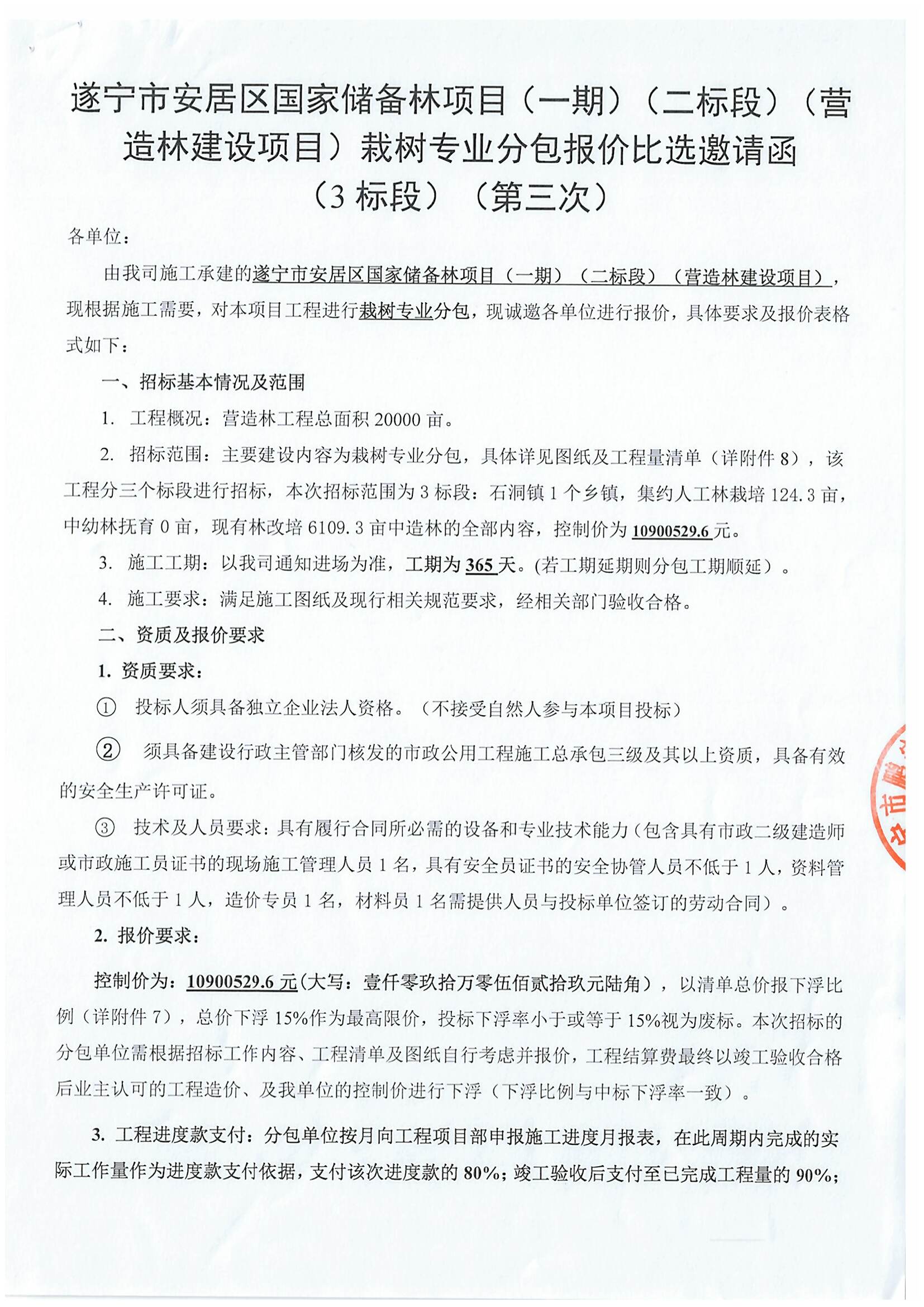 遂宁市安居区国家储备林项目（一期）（二标段）（营造林建设项目）栽树专业分包报价比选邀请函 （3标段）（第三次）