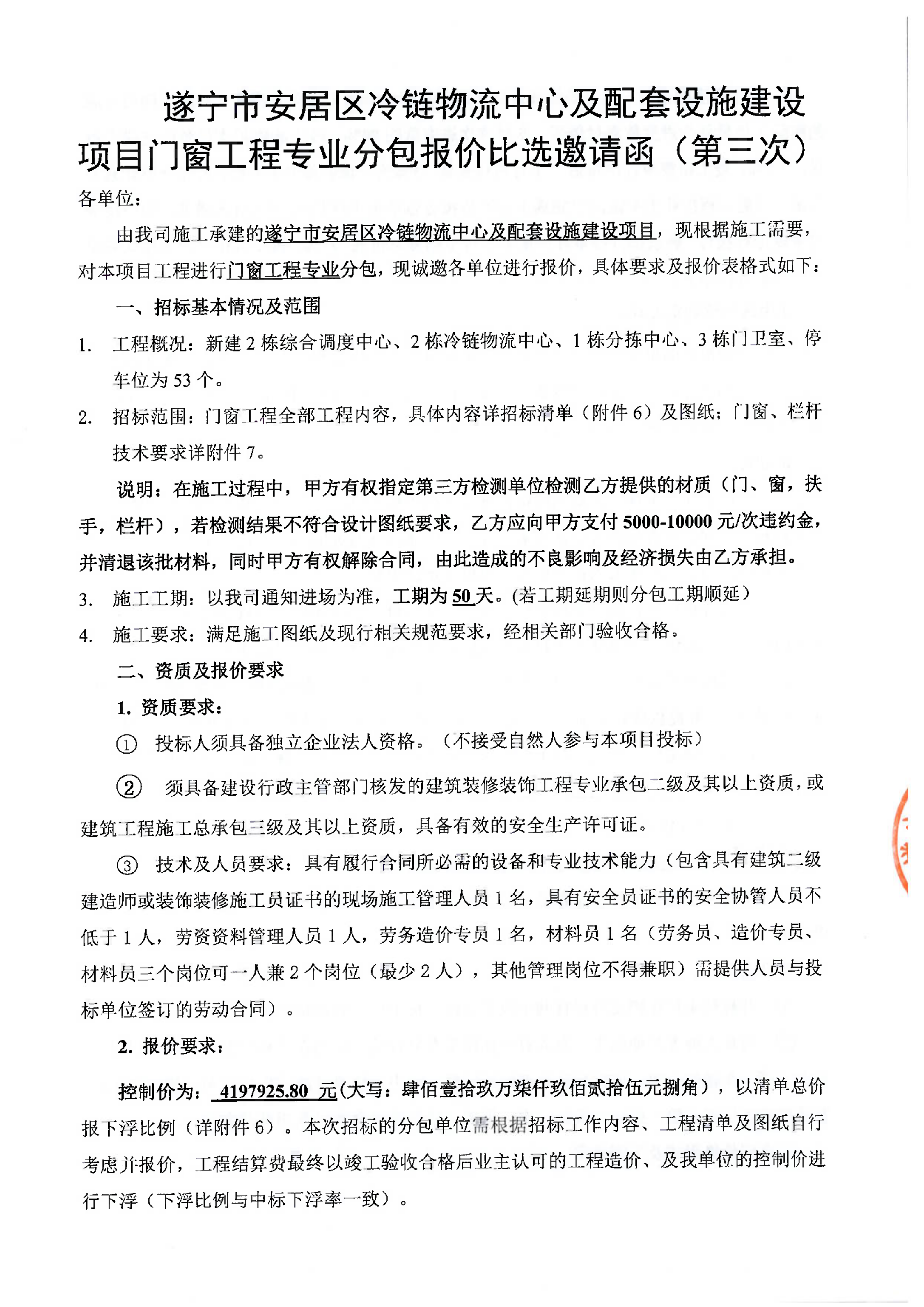 遂宁市安居区冷链物流中心及配套设施建设项目门窗工程专业分包报价比选邀请函（第三次）