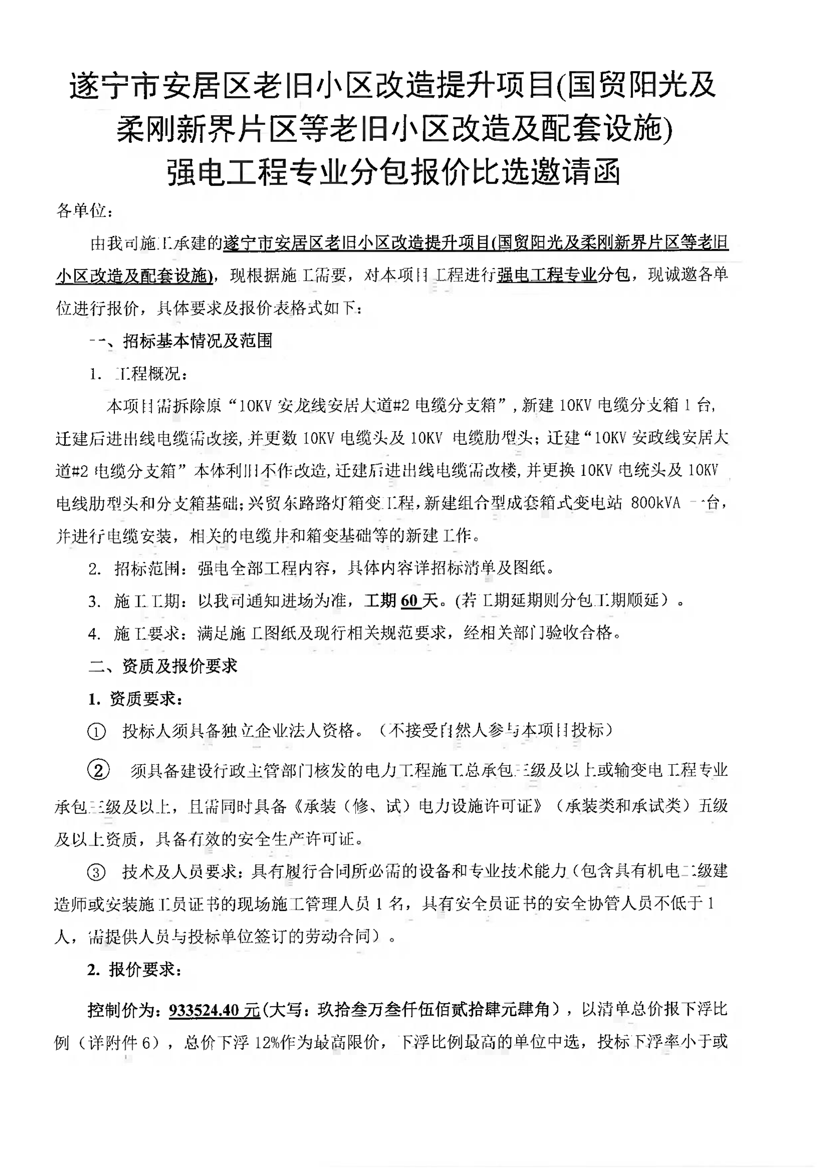 遂宁市安居区老旧小区改造提升项目(国贸阳光及柔刚新界片区等老旧小区改造及配套设施) 强电工程专业分包报价比选邀请函