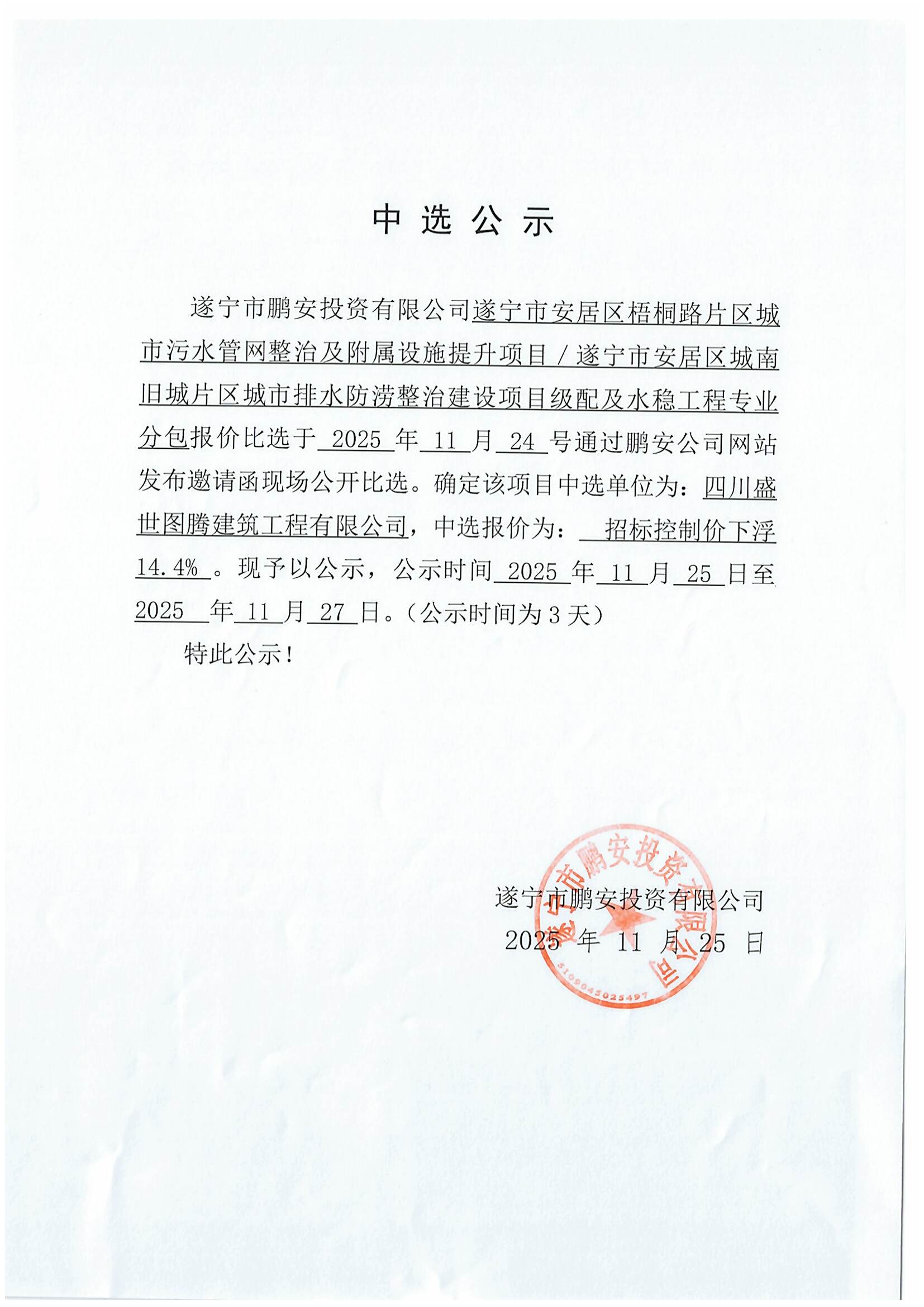 遂宁市安居区梧桐路片区城市污水管网整治及附属设施提升项目／遂宁市安居区城南旧城片区城市排水防涝整治建设项目级配及水稳工程专业分包报价中选公示