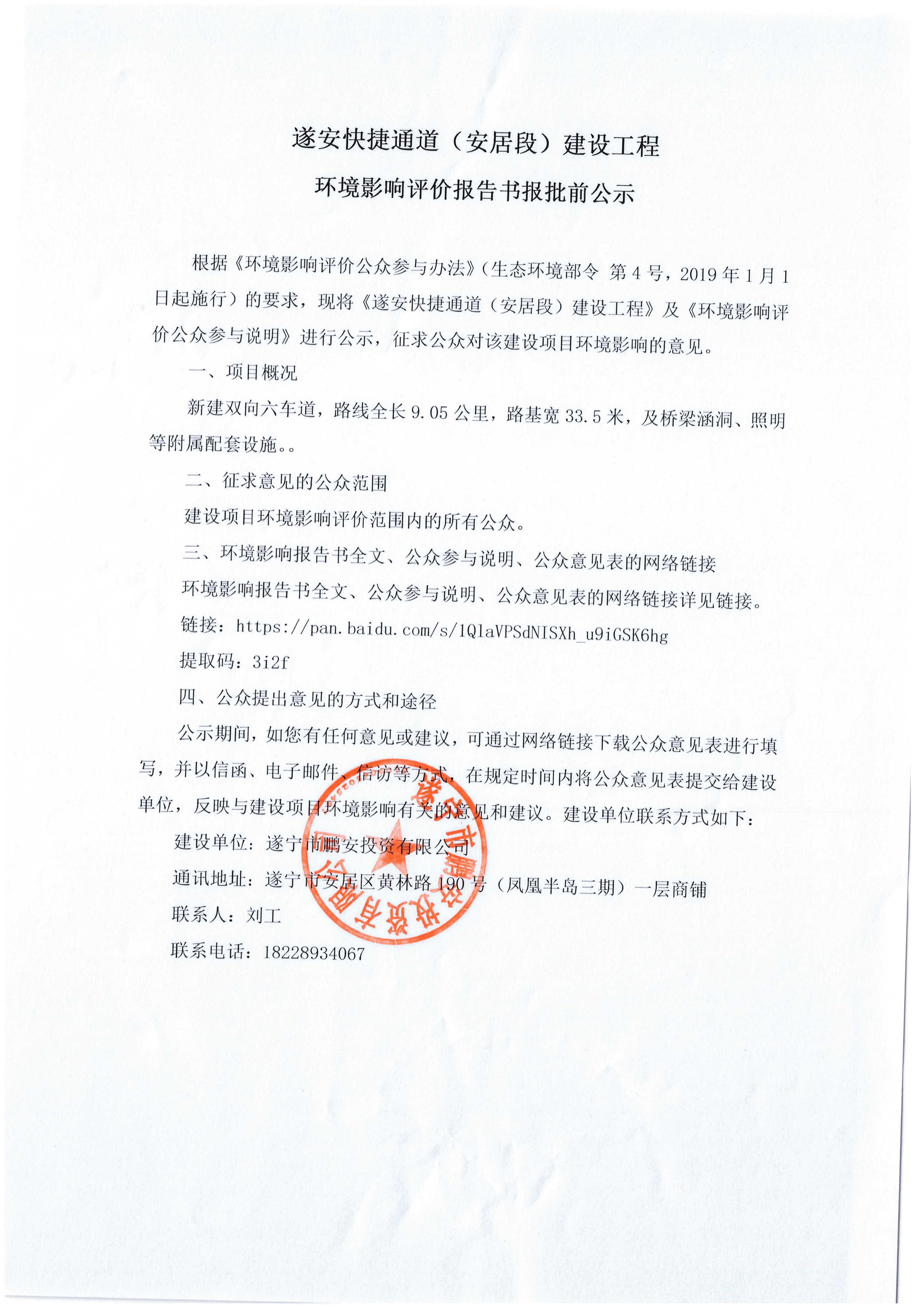 遂安快捷通道（安居段）建设工程环境影响评价报告书报批前公示