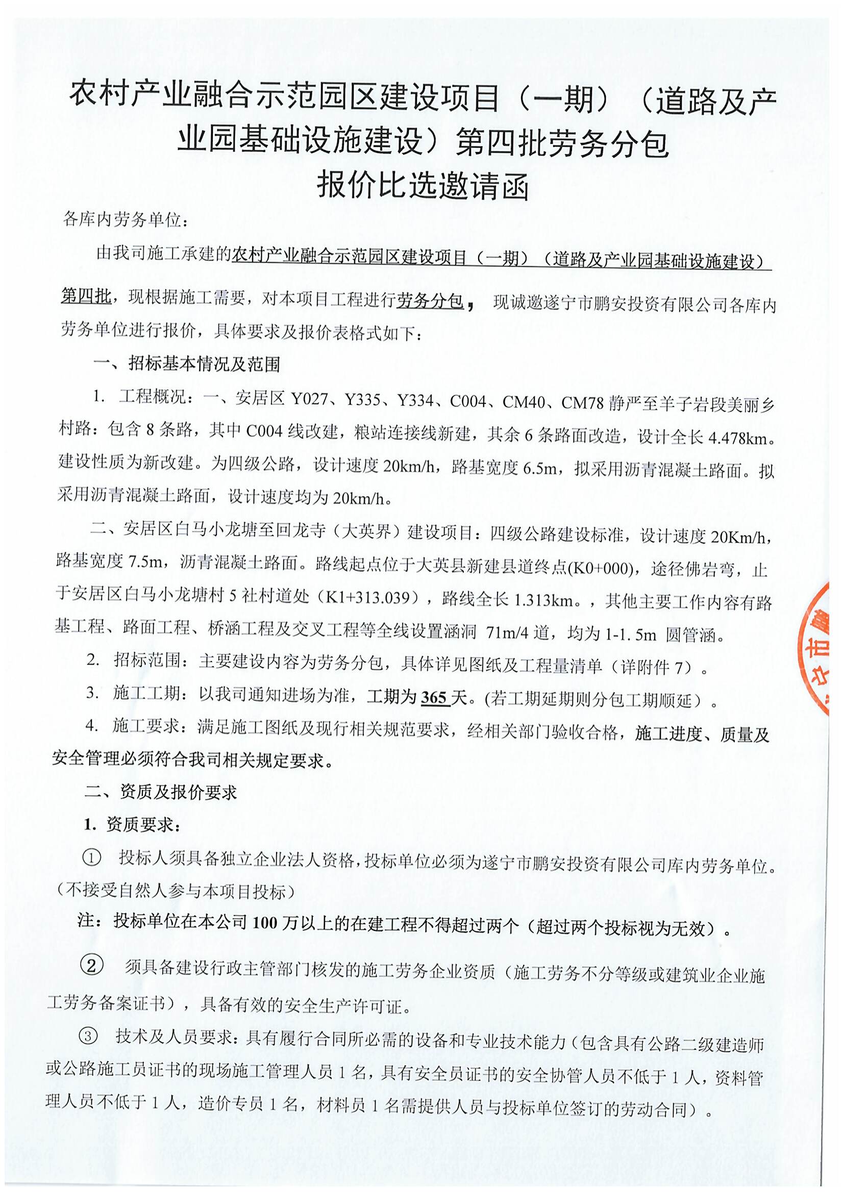 农村产业融合示范园区建设项目（一期）（道路及产业园基础设施建设）第四批劳务分包 报价比选邀请函