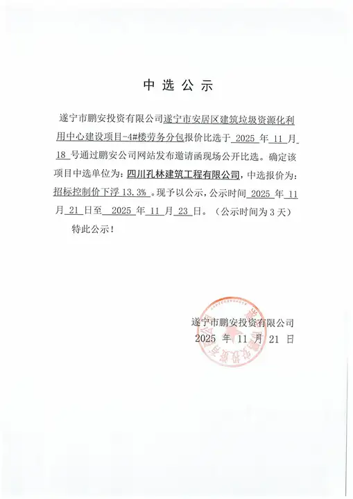 遂宁市安居区建筑垃圾资源化利用中心建设项目-4#楼劳务分包报价中选公示