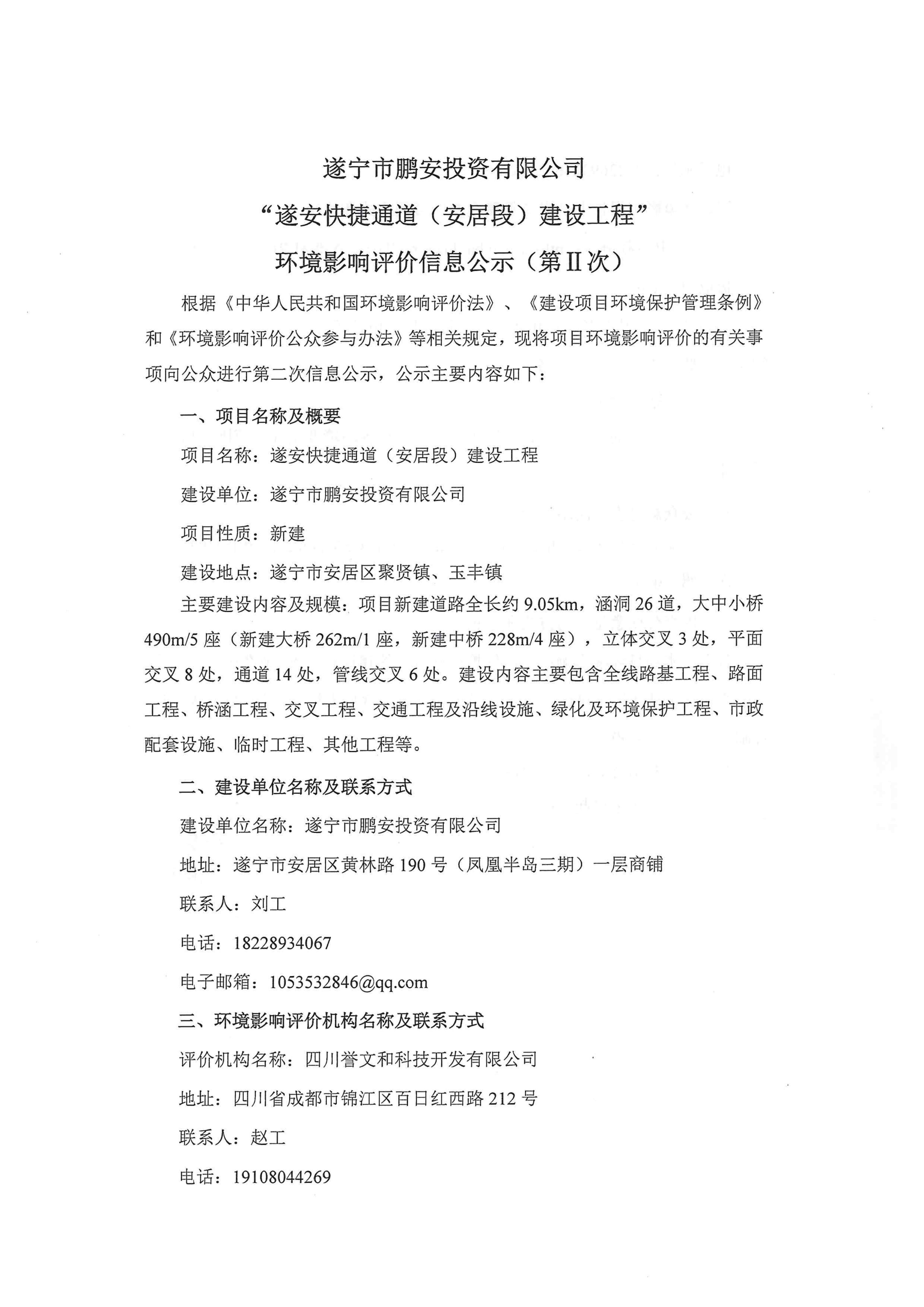 遂宁市鹏安投资有限公司 “遂安快捷通道（安居段）建设工程” 环境影响评价信息公示（第Ⅱ次）