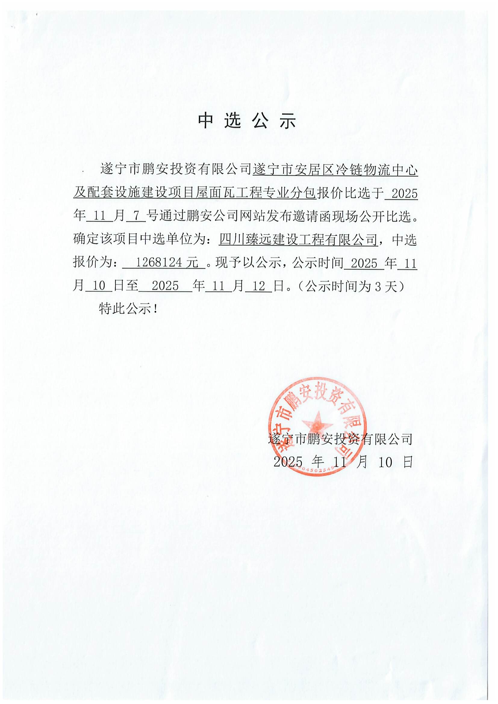 遂宁市安居区冷链物流中心及配套设施建设项目屋面瓦工程专业分包中选公示