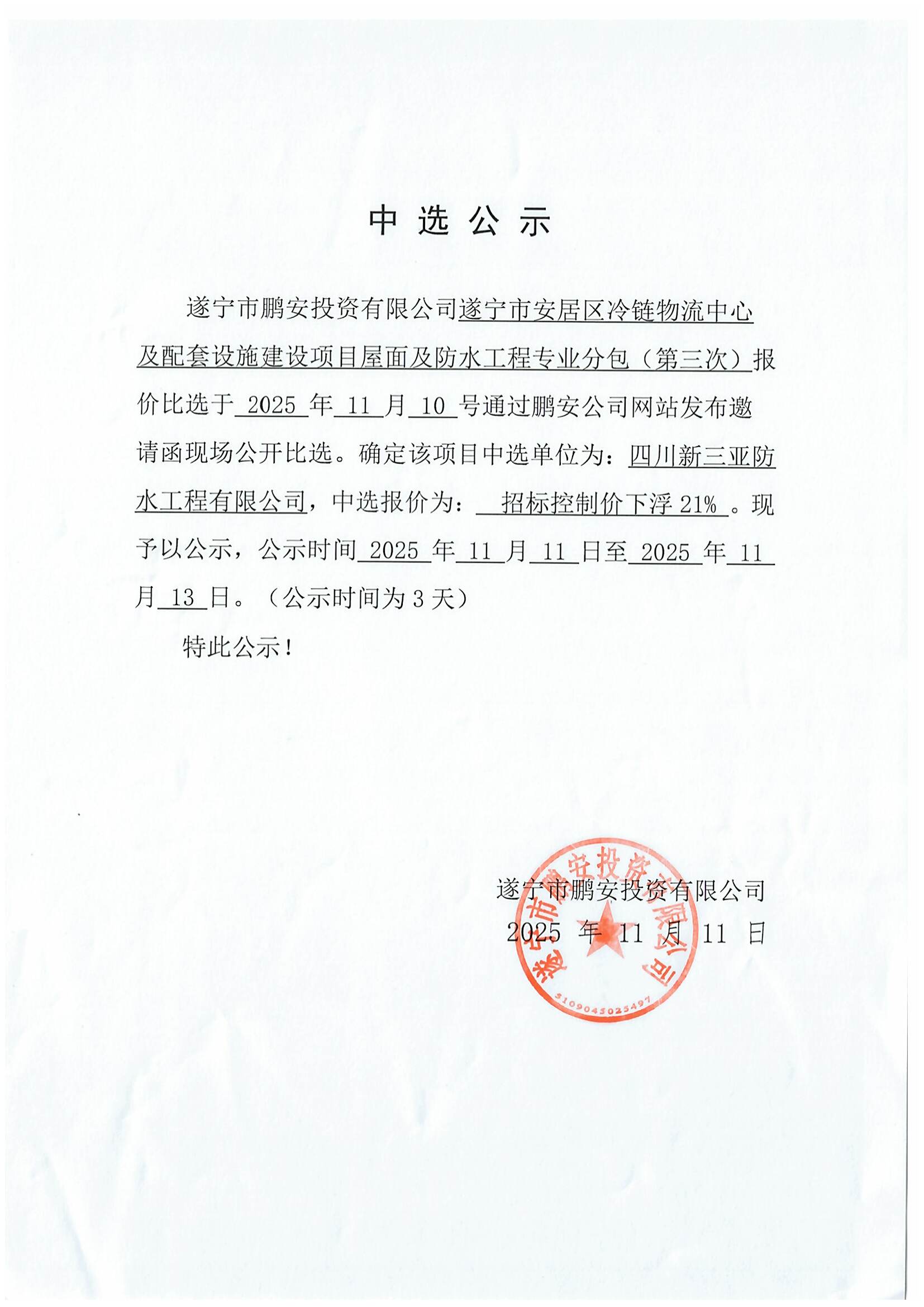 遂宁市安居区冷链物流中心及配套设施建设项目屋面及防水工程专业分包(第三次)中选公示