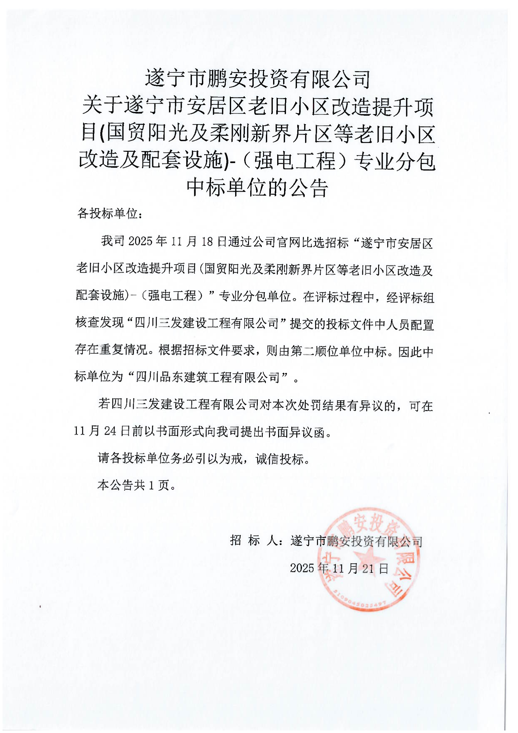 遂宁市鹏安投资有限公司关于遂宁市安居区老旧小区改造提升项目(国贸阳光及柔刚新界片区等老旧小区改造及配套设施)-(强电工程)专业分包中标单位的公告