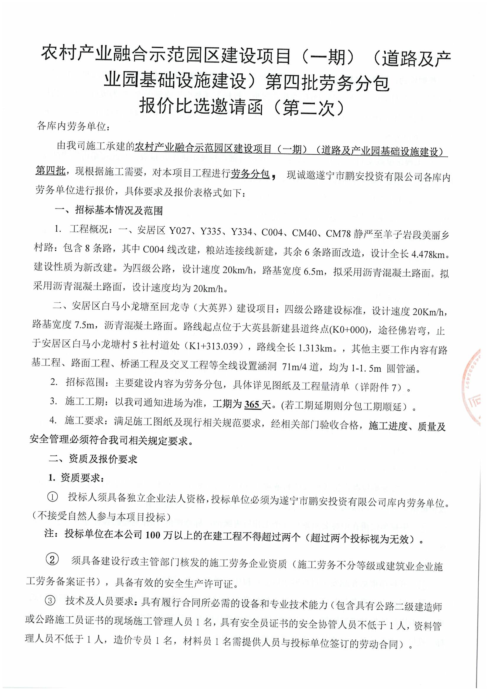 农村产业融合示范园区建设项目（一期）（道路及产业园基础设施建设）第四批劳务分包 报价比选邀请函（第二次）
