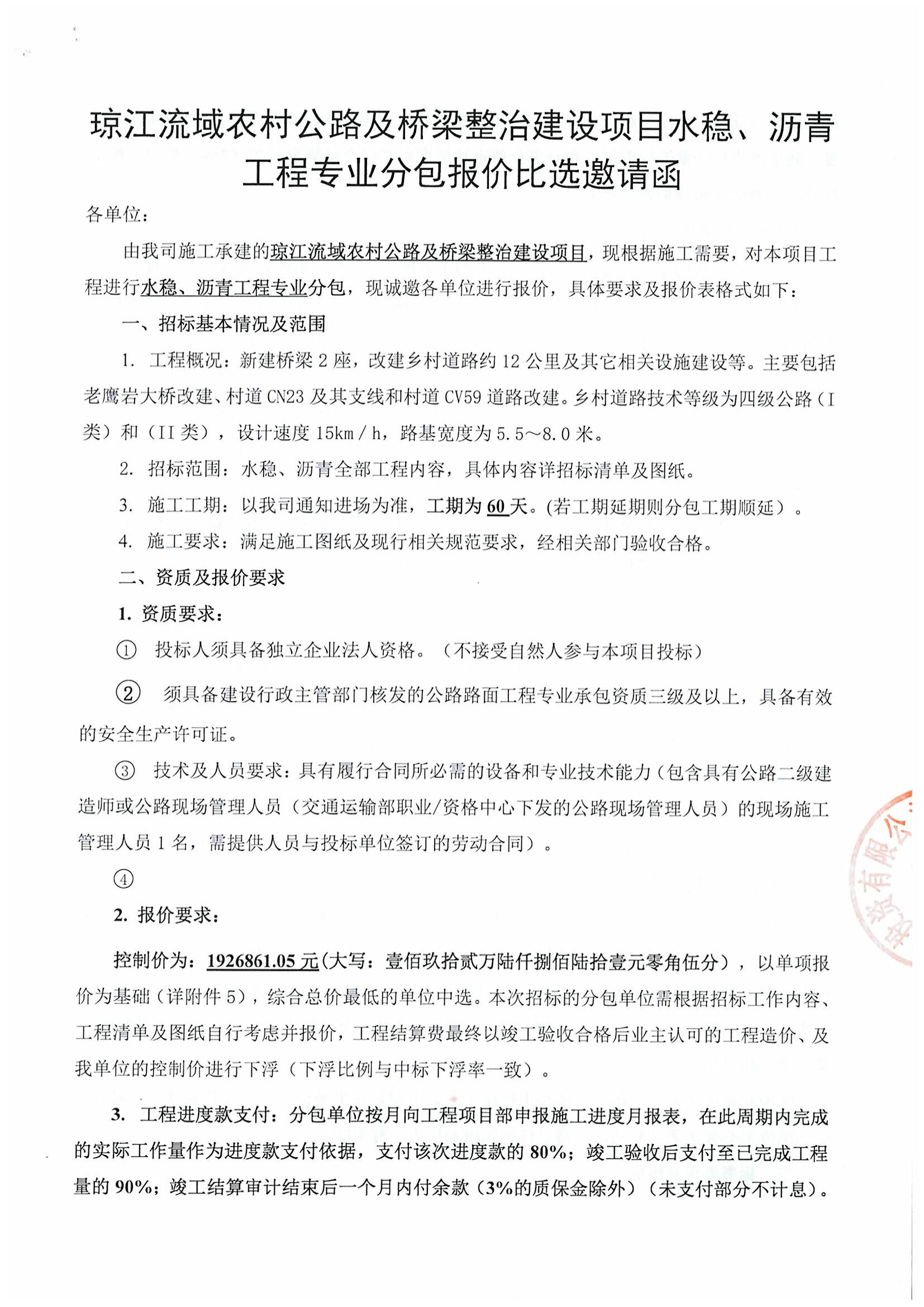 琼江流域农村公路及桥梁整治建设项目水稳、沥青工程专业分包报价比选邀请函