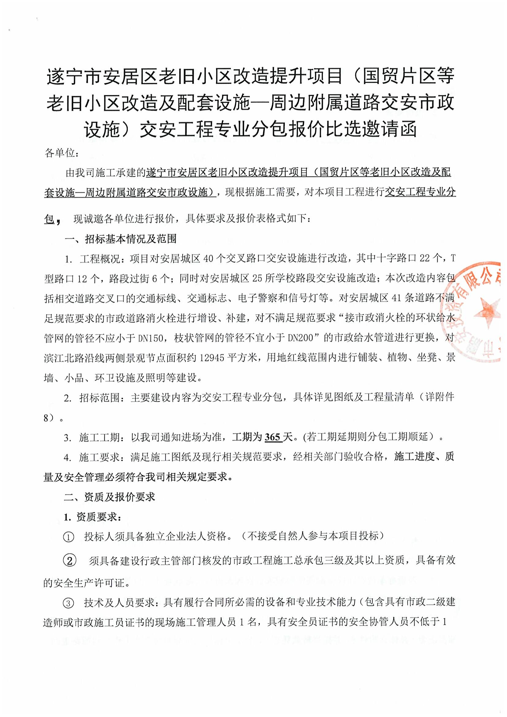 遂宁市安居区老旧小区改造提升项目（国贸片区等老旧小区改造及配套设施—周边附属道路交安市政设施）交安工程专业分包报价比选邀请函