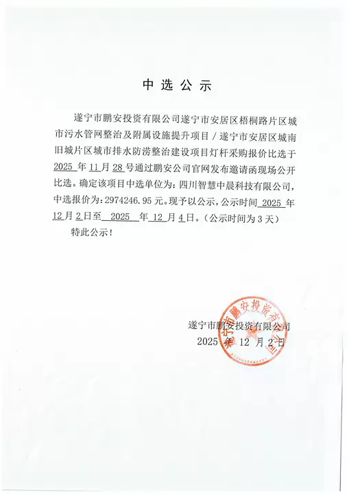 遂宁市安居区梧桐路片区城市污水管网整治及附属设施提升项目/遂宁市安居区城南旧城片区城市排水防涝整治建设项目灯杆采购报价中选公示