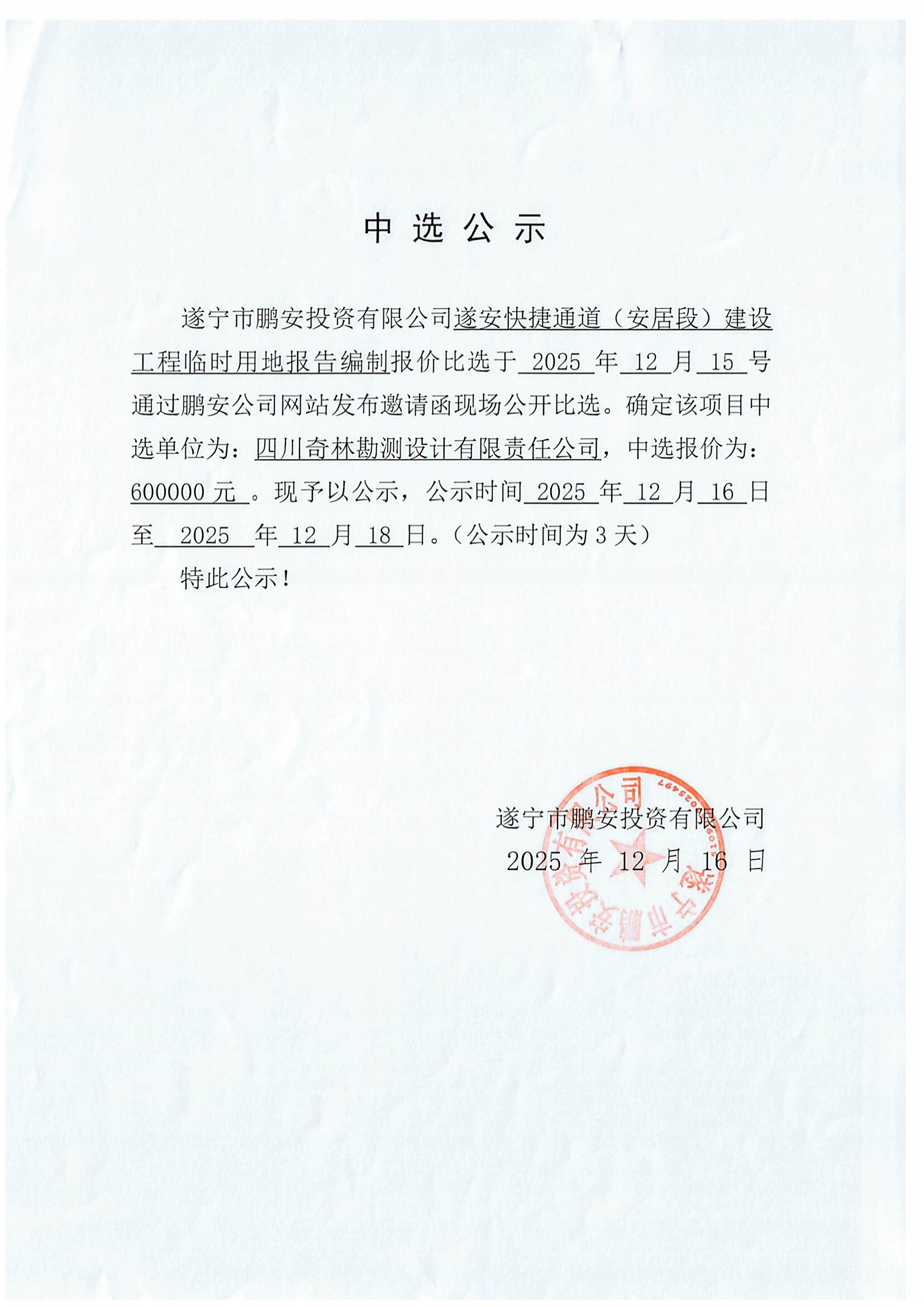 遂安快捷通道（安居段）建设工程临时用地报告编制中选公示