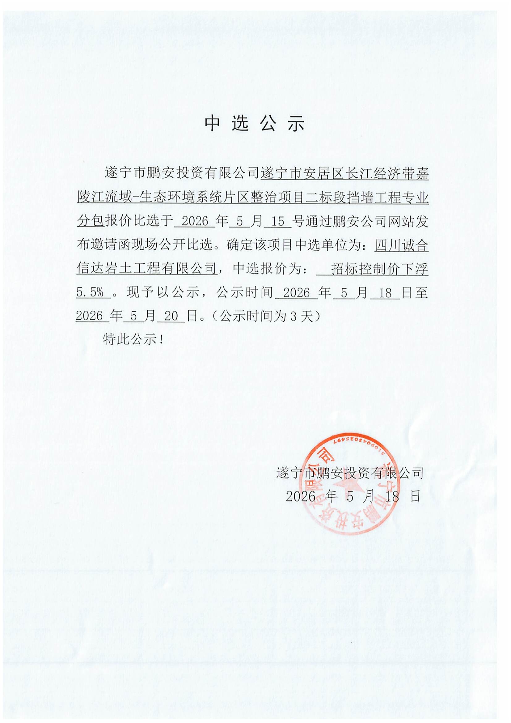 遂宁市安居区长江经济带嘉陵江流域-生态环境系统片区整治项目二标段挡墙工程专业分包中选公示