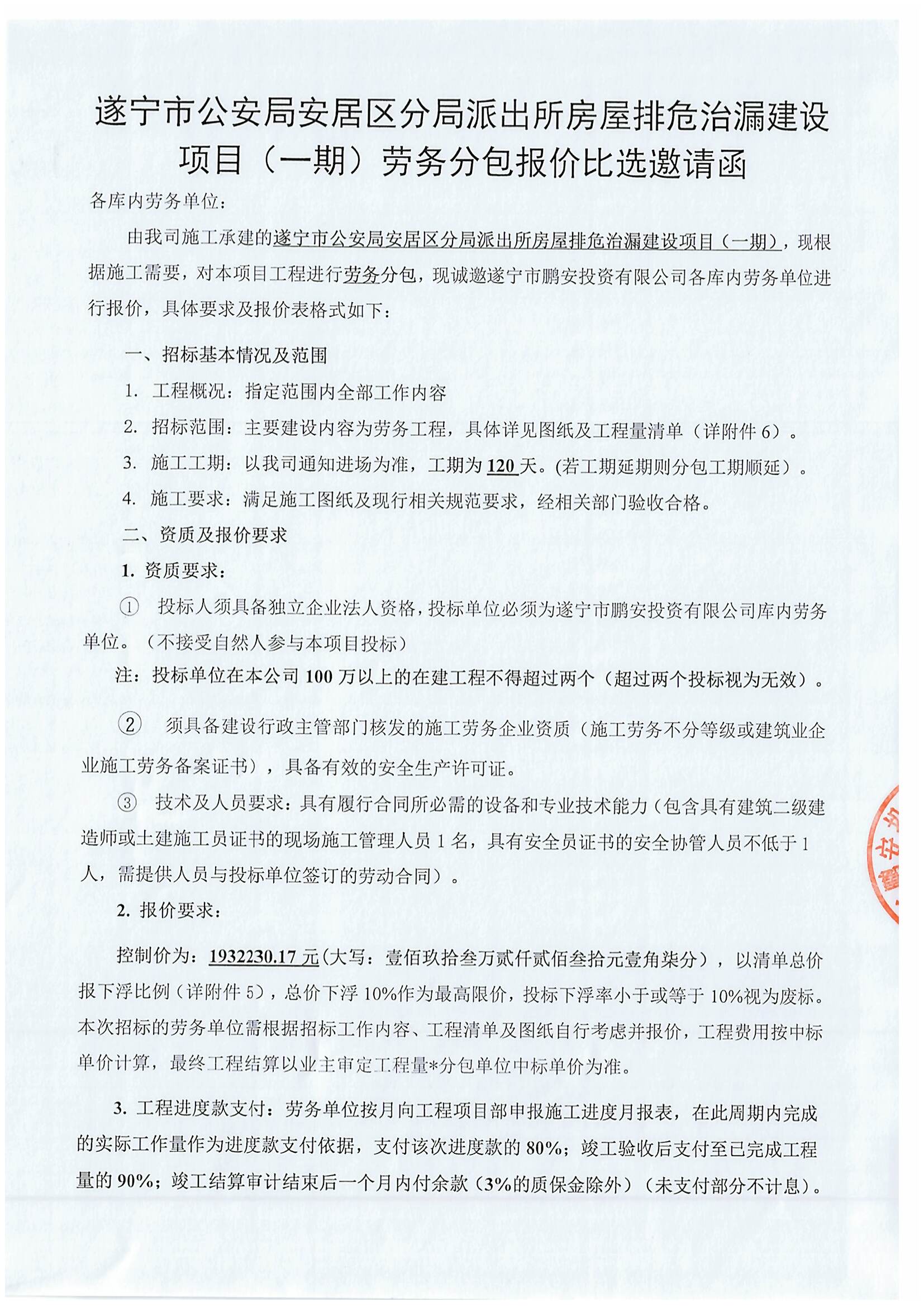 遂宁市公安局安居区分局派出所房屋排危治漏建设项目（一期）劳务分包报价比选邀请函
