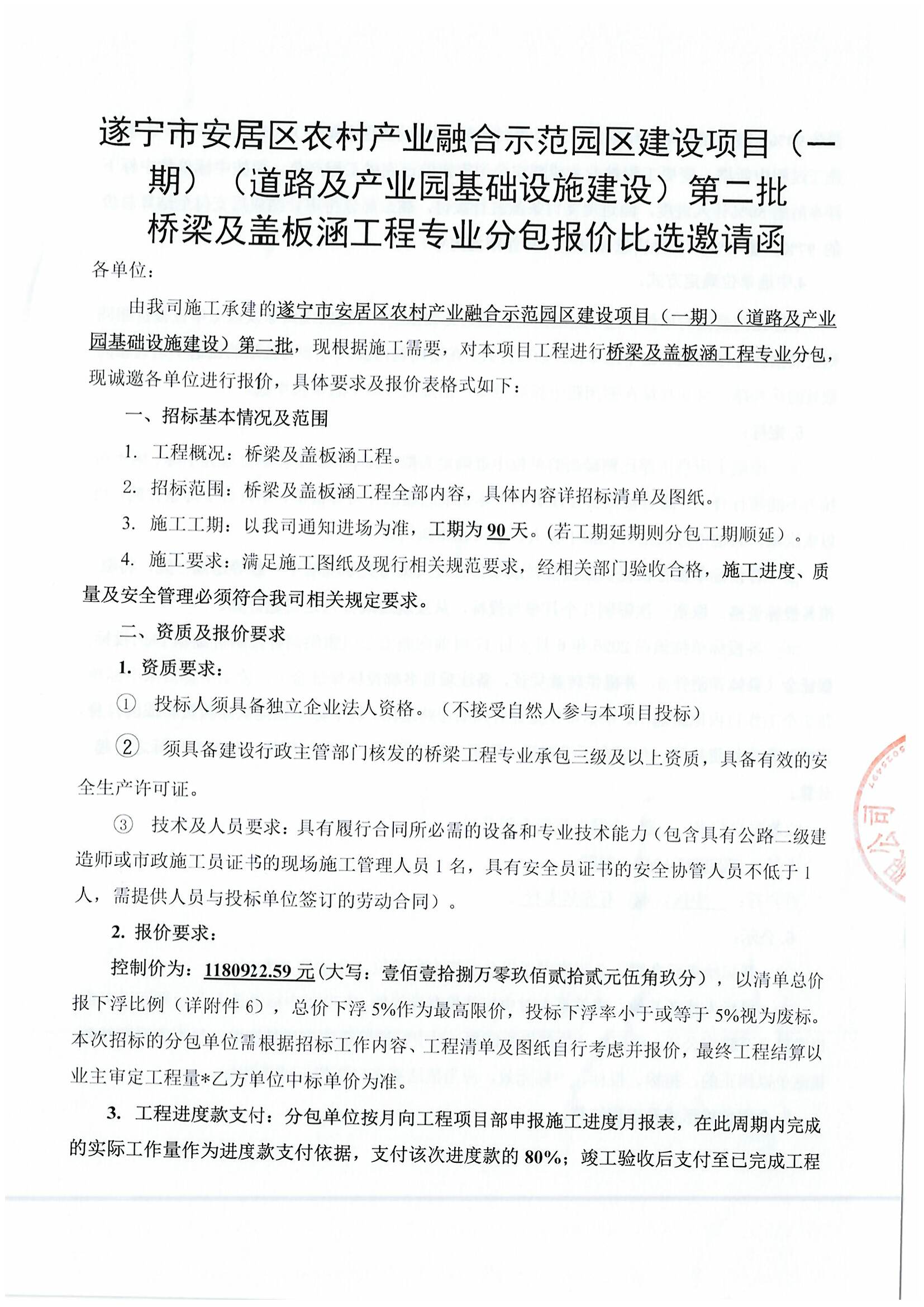 遂宁市安居区农村产业融合示范园区建设项目（一期）（道路及产业园基础设施建设）第二批 桥梁及盖板涵工程专业分包报价比选邀请函