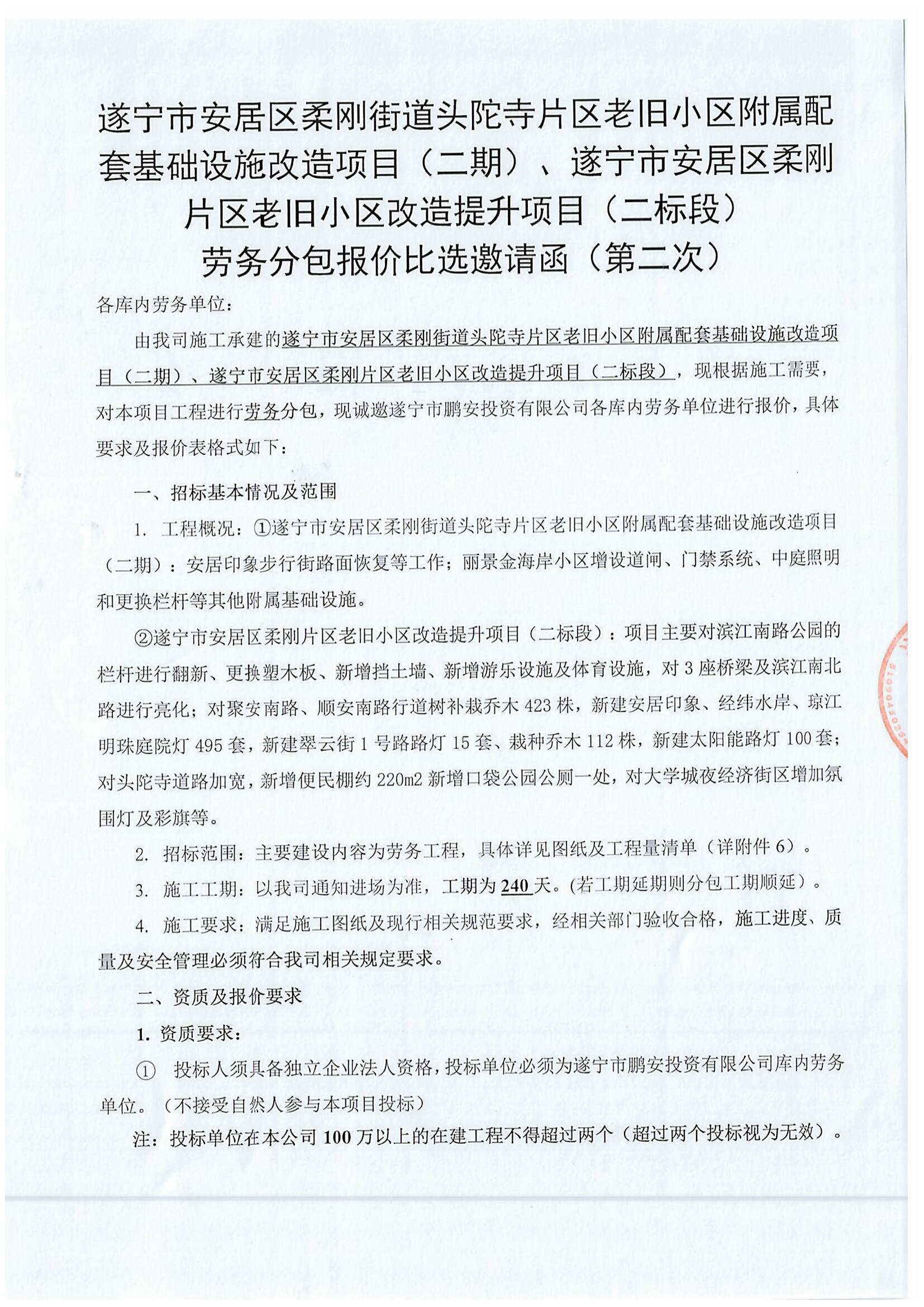 遂宁市安居区柔刚街道头陀寺片区老旧小区附属配套基础设施改造项目（二期）、遂宁市安居区柔刚片区老旧小区改造提升项目（二标段）强电工程专业分包报价比选邀请函（第二次）