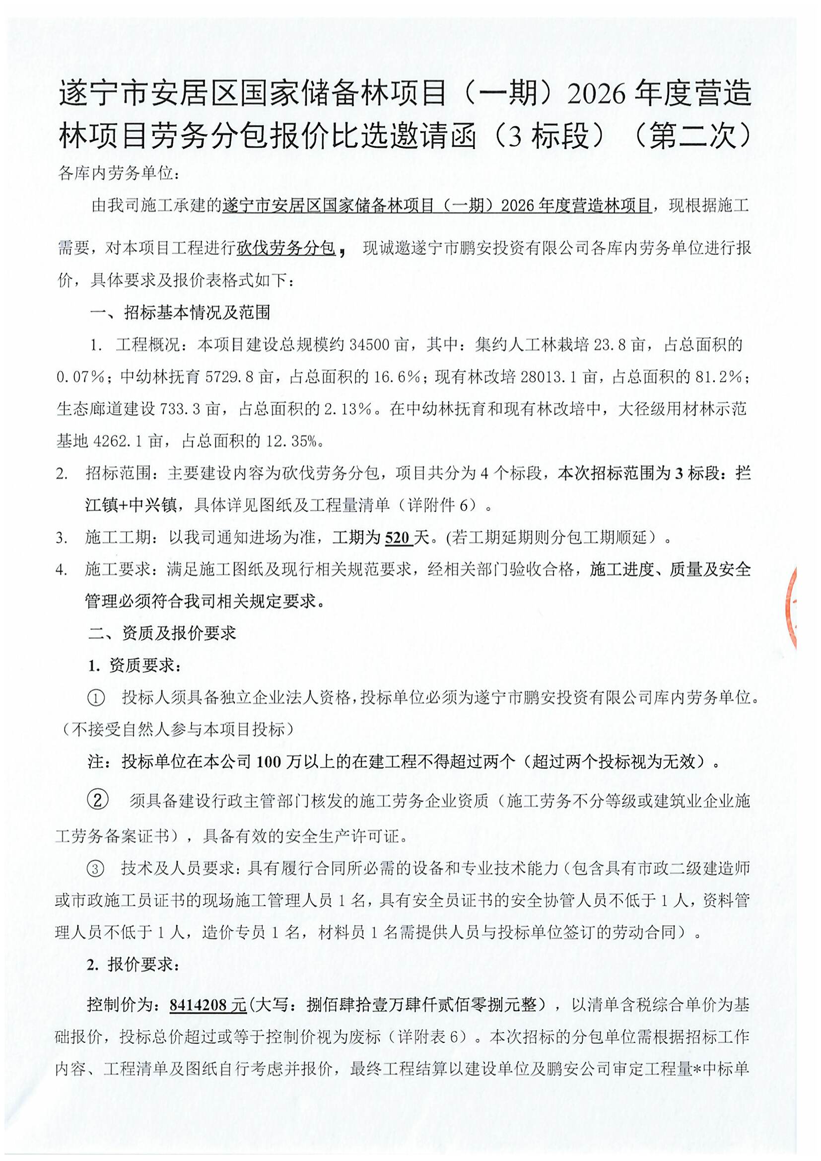 遂宁市安居区国家储备林项目（一期）2026年度营造林项目劳务分包报价比选邀请函（3标段）（第二次）