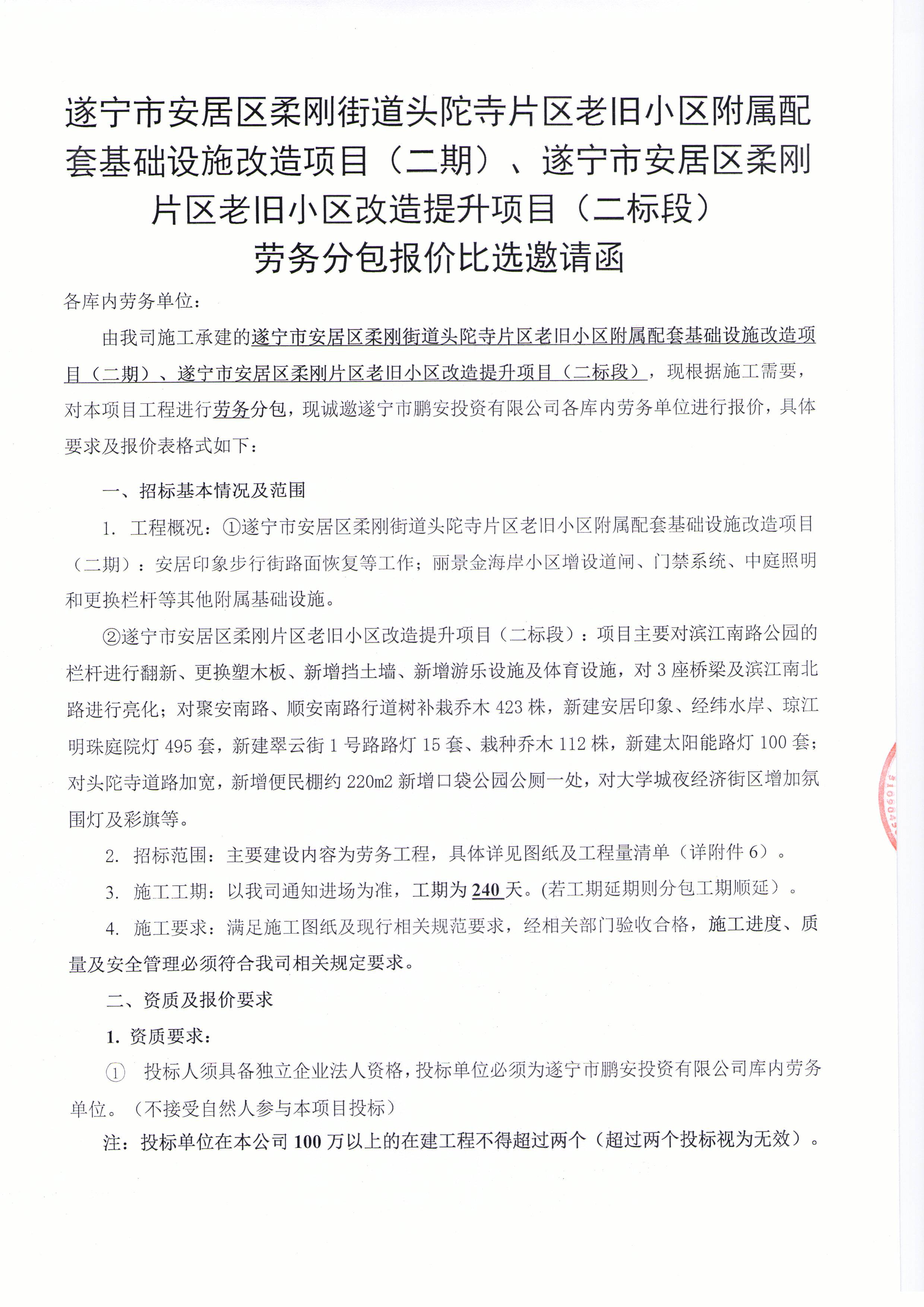 遂宁市安居区柔刚街道头陀寺片区老旧小区附属配套基础设施改造项目（二期）、遂宁市安居区柔刚片区老旧小区改造提升项目（二标段） 劳务分包报价比选邀请函