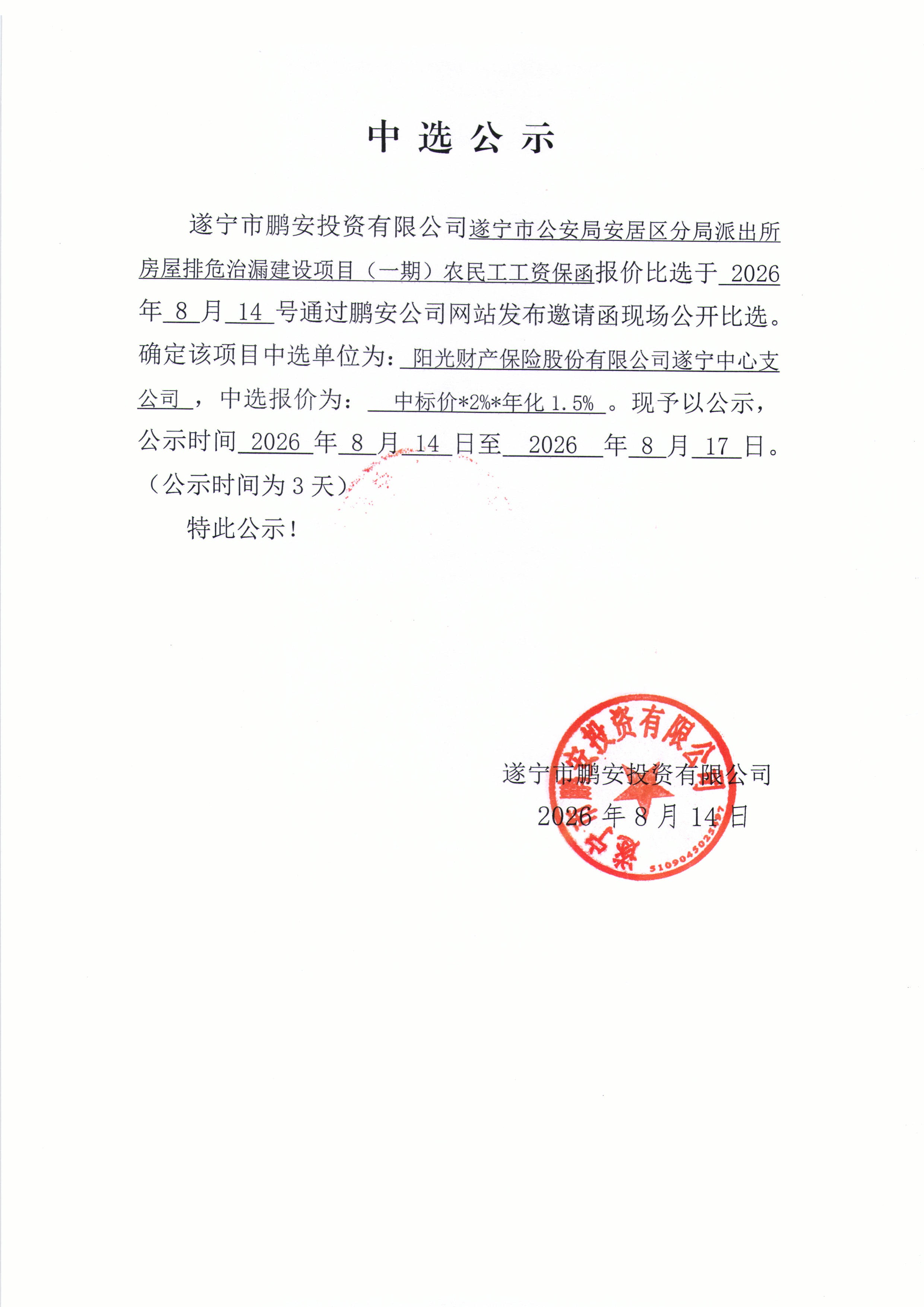 中选公示