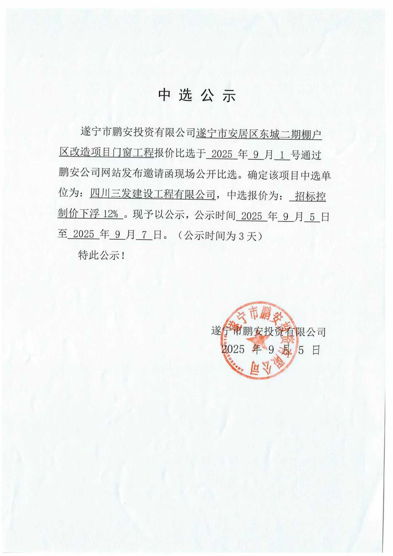 遂宁市安居区东城二期棚户区改造项目门窗工程报价中选公示