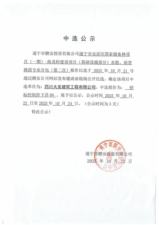 遂宁市安居区国家储备林项目(一期)-海龙村建设项目(基础设施部分)水稳、沥青路面专业分包(第二次)报价中选公示