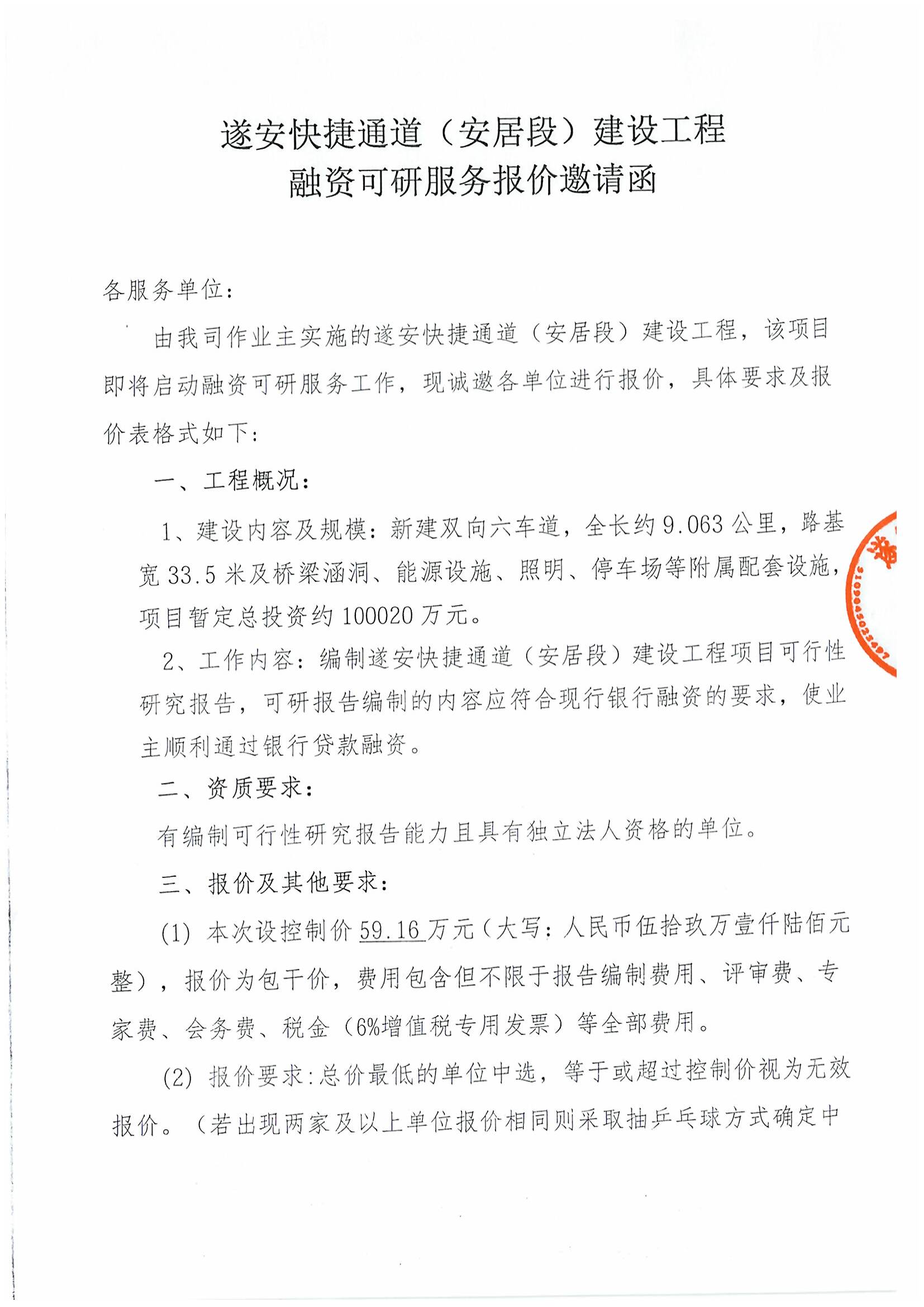 遂安快捷通道（安居段）建设工程融资可研服务报价邀请函