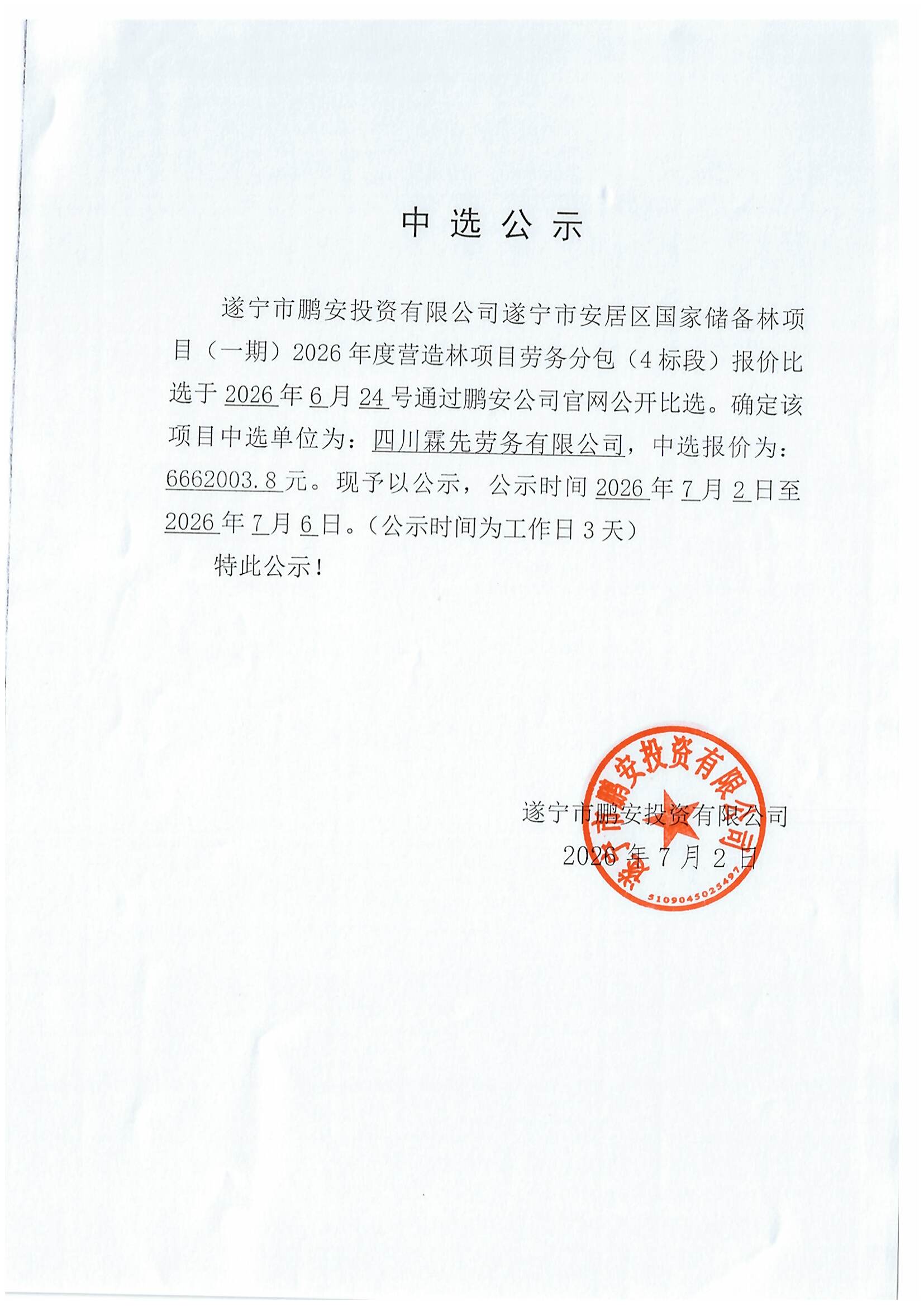 遂宁市安居区国家储备林项目（一期）2026年度营造林项目劳务分包（4标段）报价比选中选公示