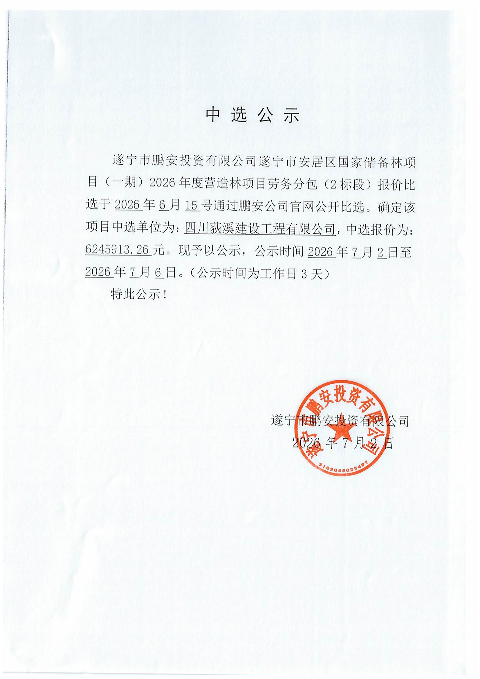 遂宁市安居区国家储备林项目（一期）2026年度营造林项目劳务分包（2标段）报价比选中选公示