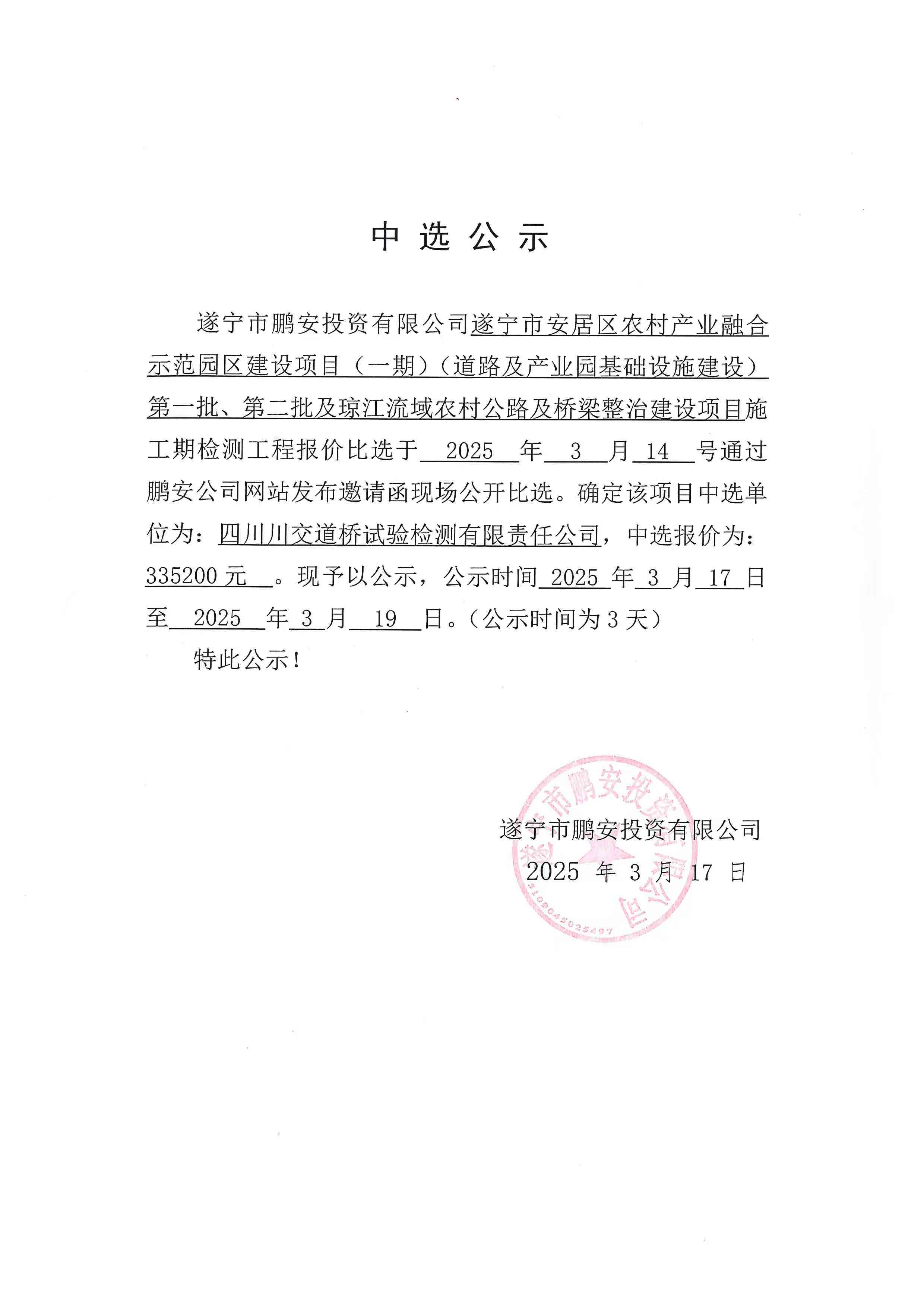 遂宁市安居区农村产业融合示范园区建设项目(一期)(道路及产业园基础设施建设)第一批、第二批及琼江流域农村公路及桥梁整治建设项目施工期检测工程报价中选公示