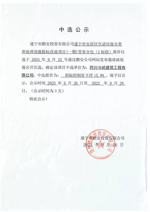 遂宁市安居区生活垃圾分类和处理设施提标改造项目(一期)劳务分包(2标段)报价中选公示