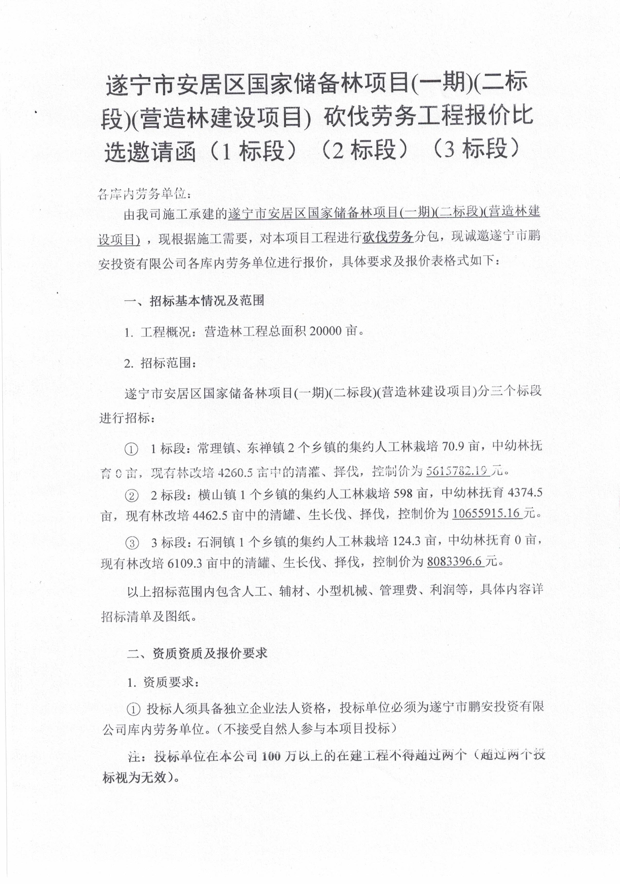 遂宁市安居区国家储备林项目(一期)(二标段)(营造林建设项目) 砍伐劳务工程报价比选邀请函（1标段）（2标段）（3标段）