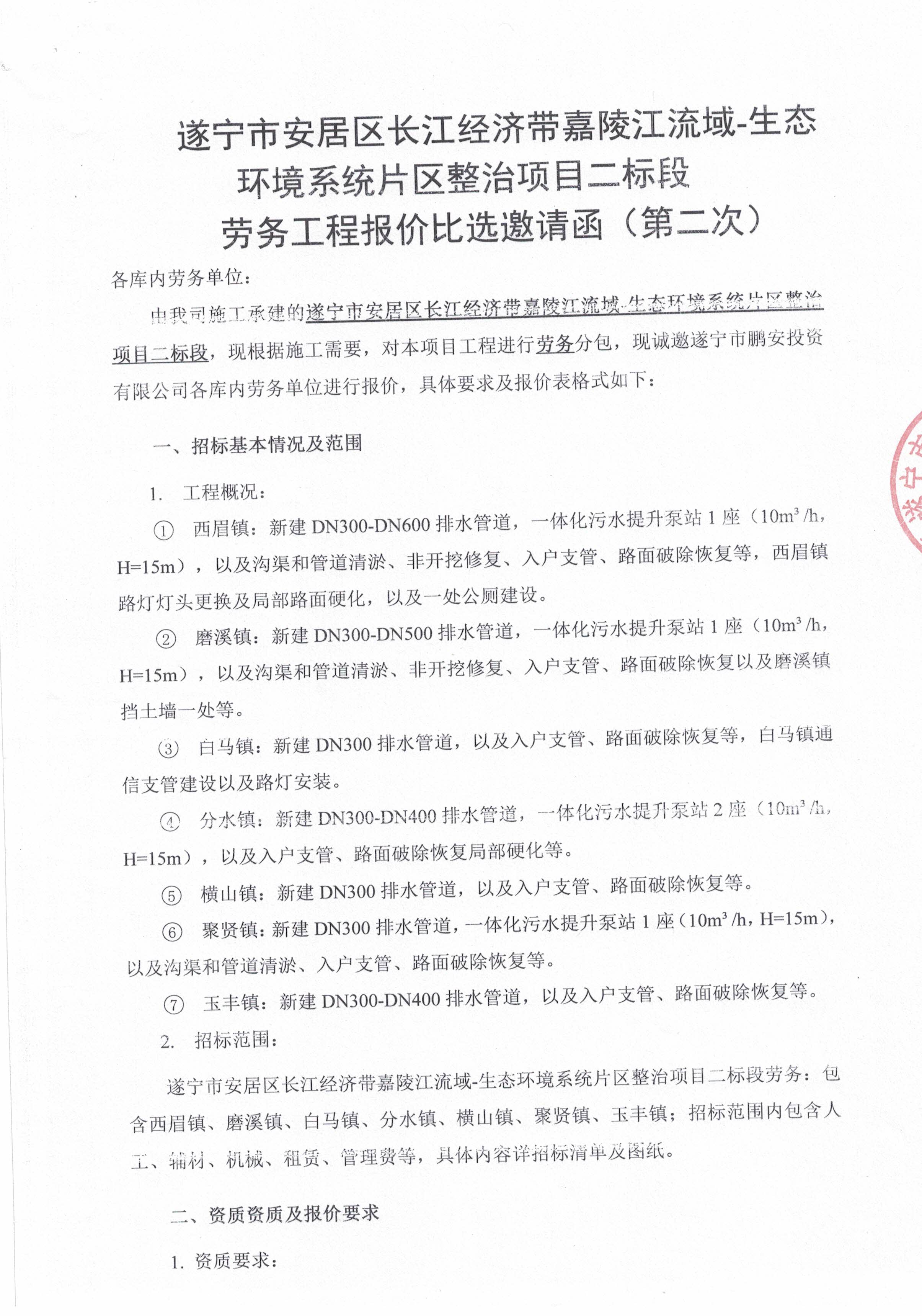 遂宁市安居区长江经济带嘉陵江流域-生态环境系统片区整治项目二标段 劳务工程报价比选邀请函（第二次）