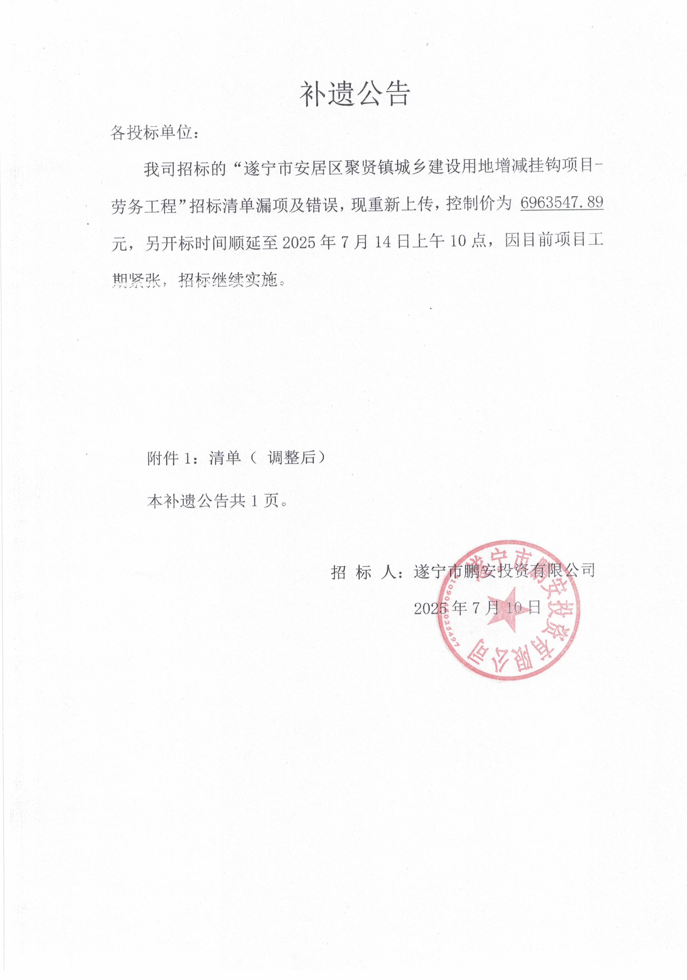 遂宁市安居区聚贤镇城乡建设用地增减挂钩项目劳务工程-补遗公告