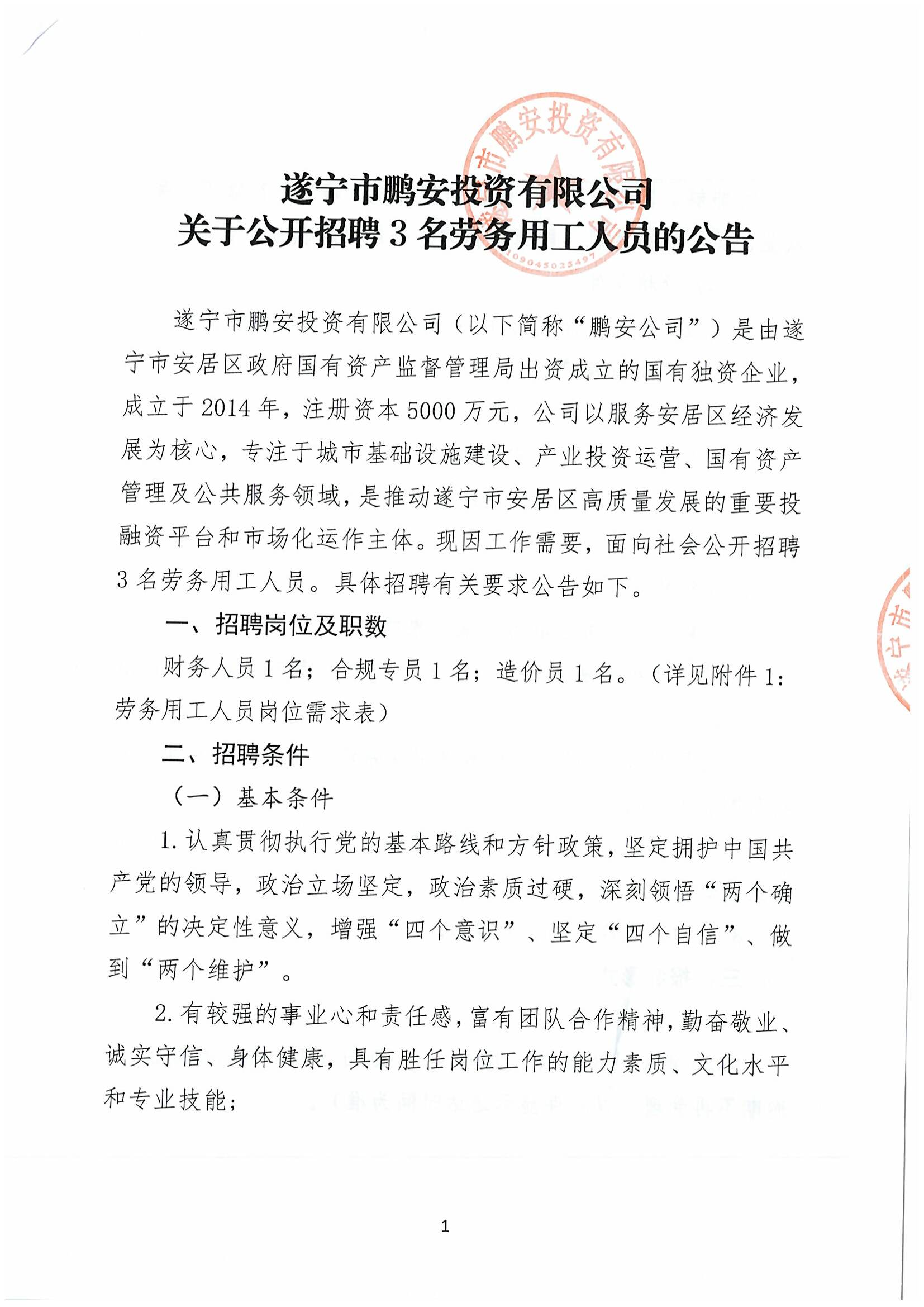 关于公开招聘3名劳务用工人员的公告