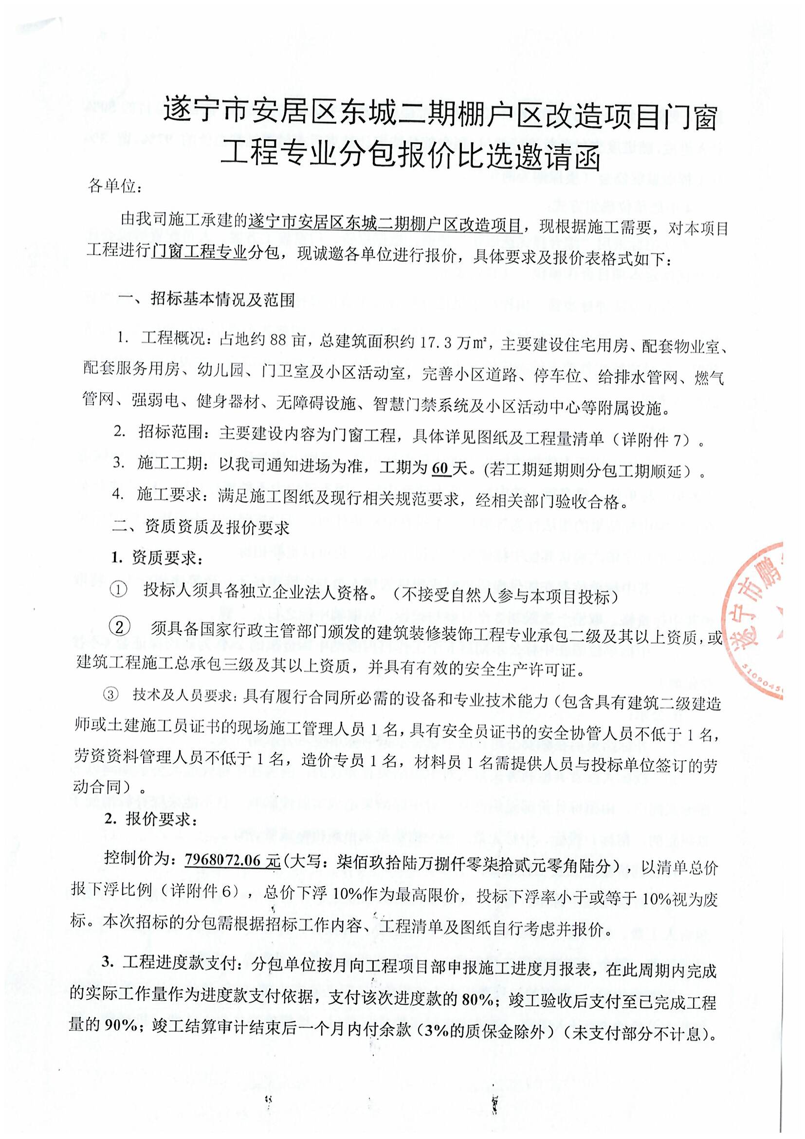 遂宁市安居区东城二期棚户区改造项目门窗工程专业分包报价比选邀请函