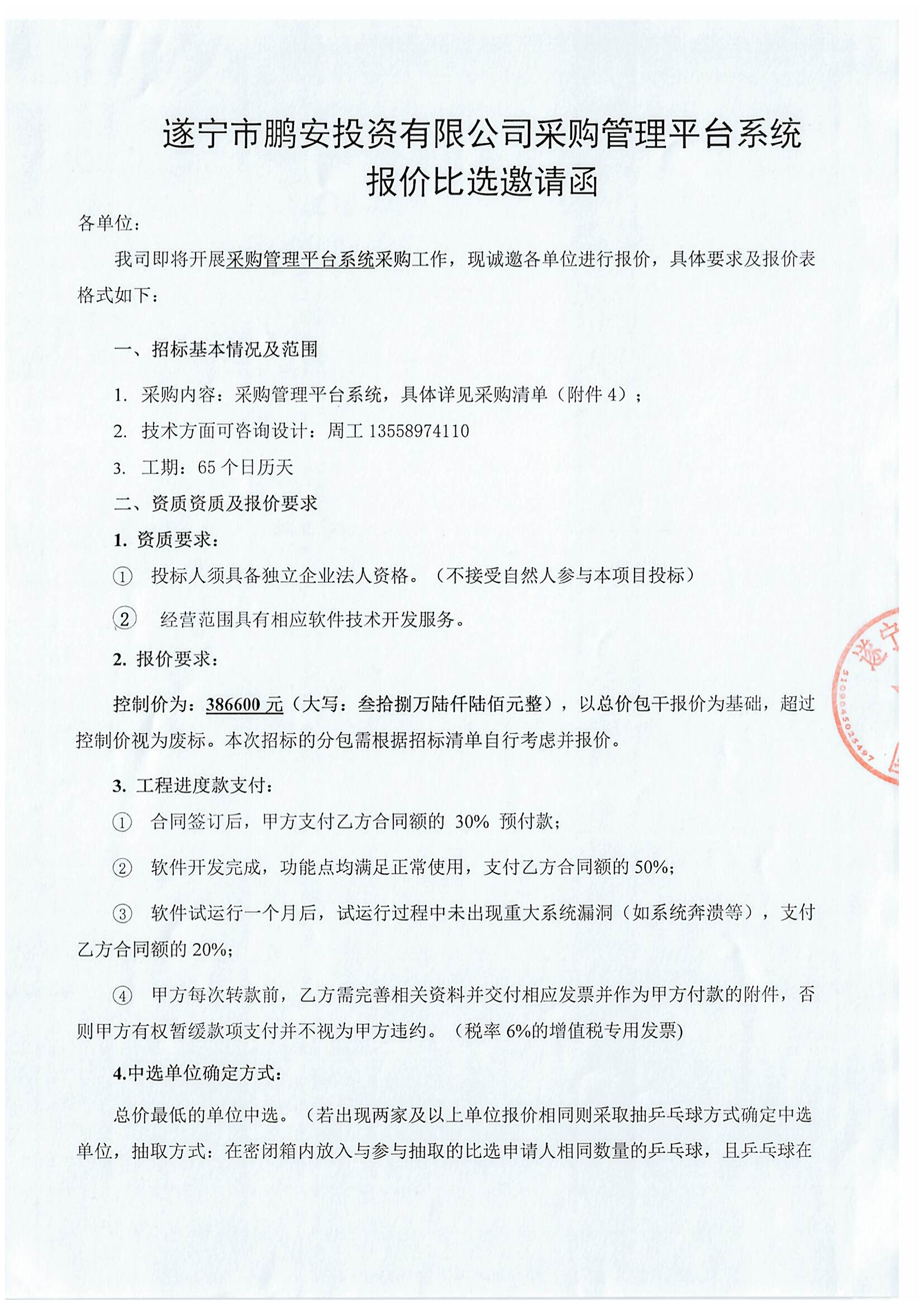 遂宁市鹏安投资有限公司采购管理平台系统报价比选邀请函