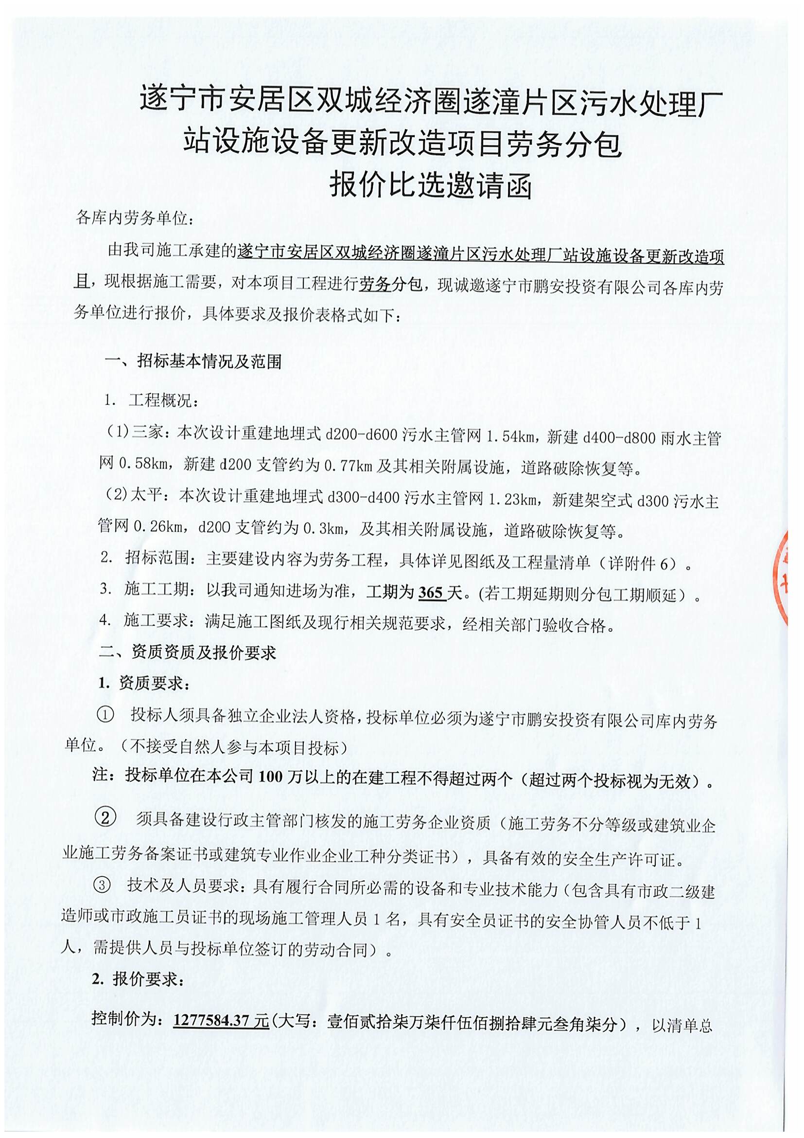 遂宁市安居区双城经济圈遂潼片区污水处理厂站设施设备更新改造项目劳务分包 报价比选邀请函