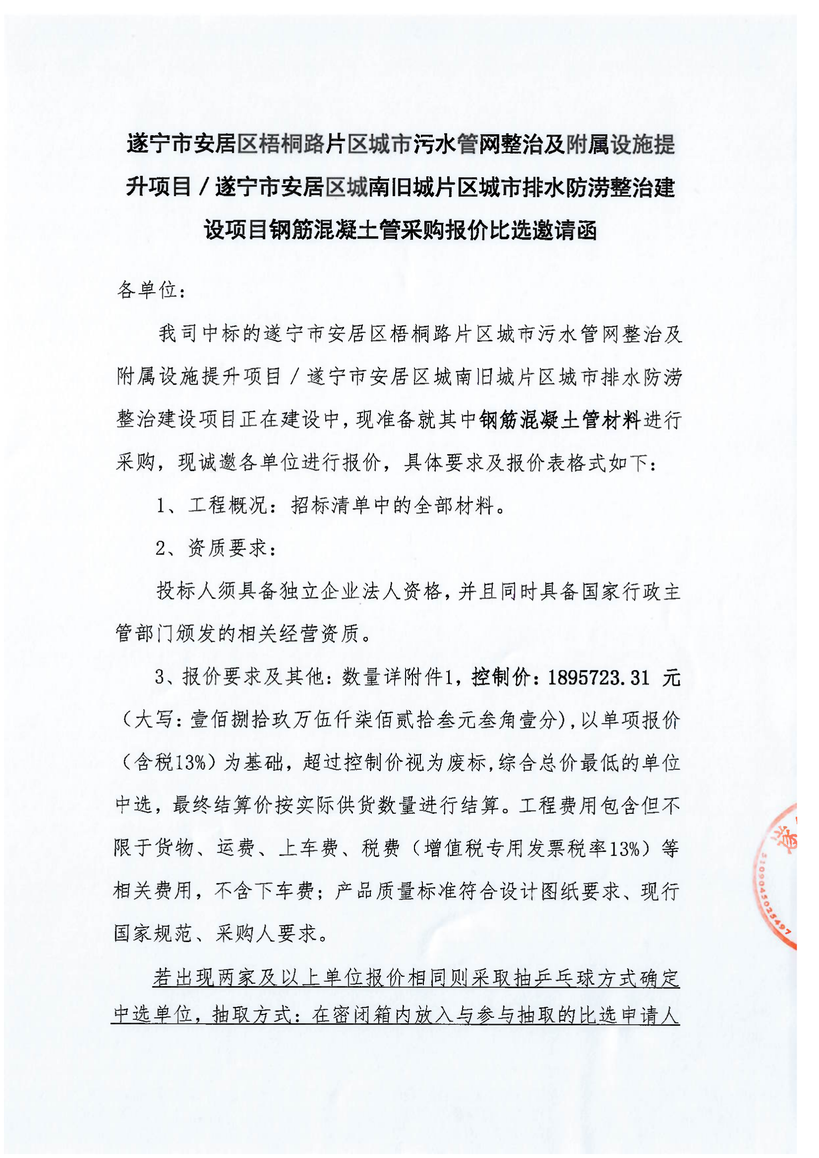 遂宁市安居区梧桐路片区城市污水管网整治及附属设施提升项目／遂宁市安居区城南旧城片区城市排水防涝整治建设项目钢筋混凝土管采购报价比选邀请函